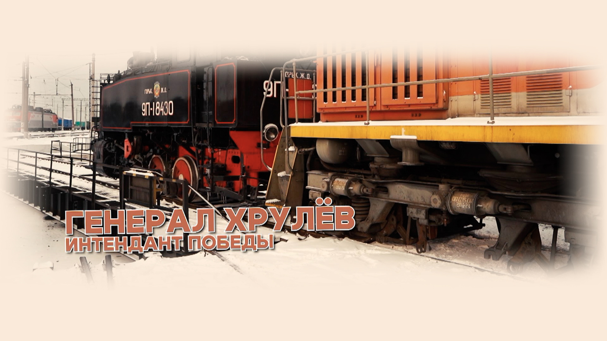 Генерал Хрулев. Интендант Победы