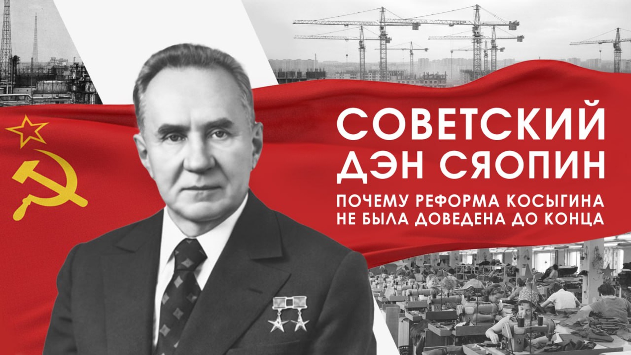 Советский Дэн Сяопин, почему реформа Косыгина не была доведена до конца