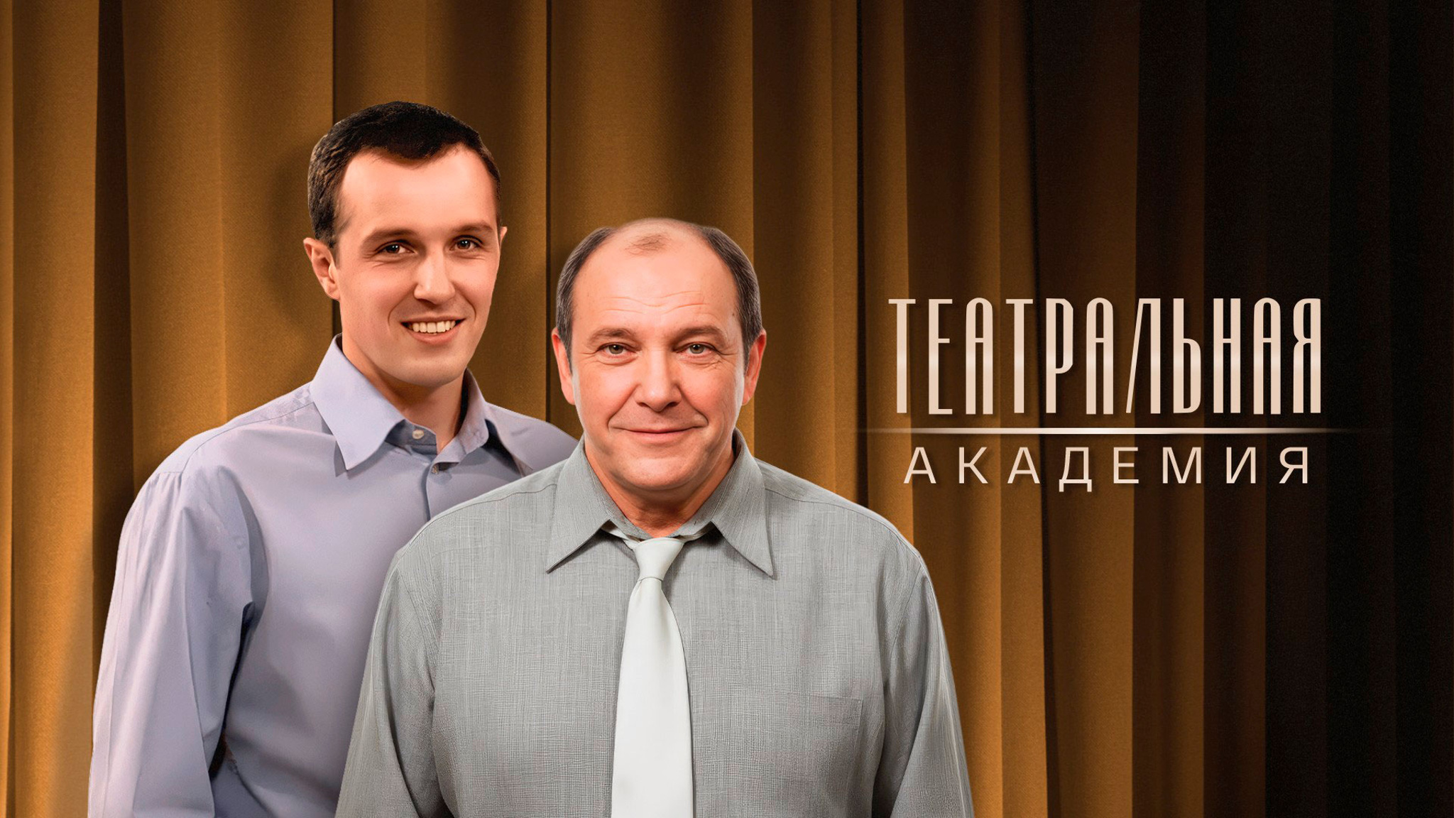 Театральная академия