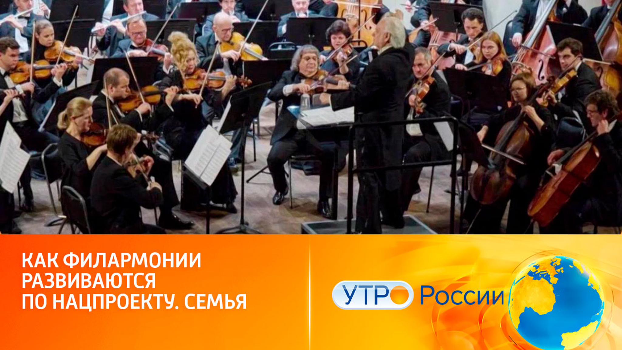 Как филармонии развиваются по нацпроекту. Семья