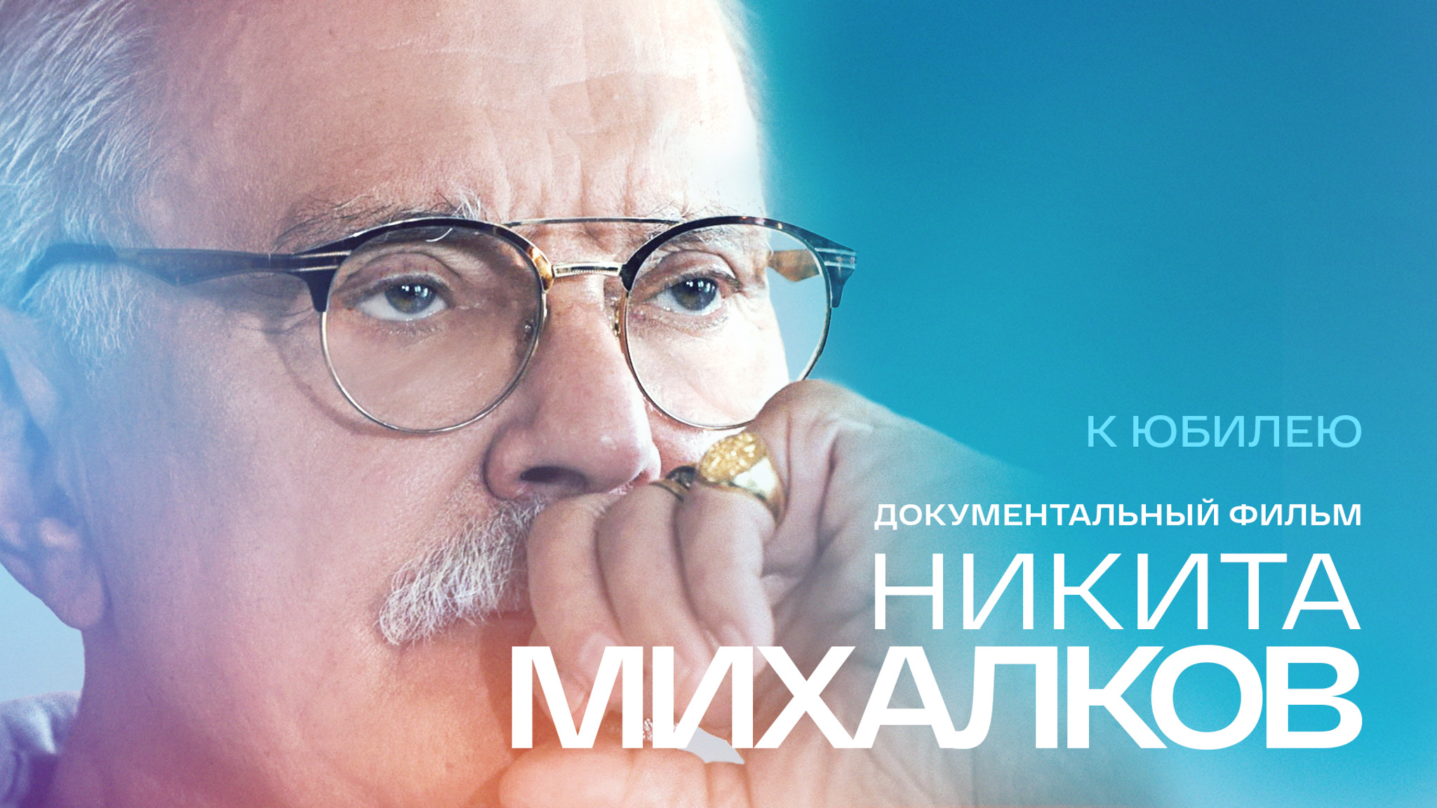 Телеканалы "Россия" и "Россия-Культура" подготовили программы к 80-летнему юбилею Никиты Михалкова