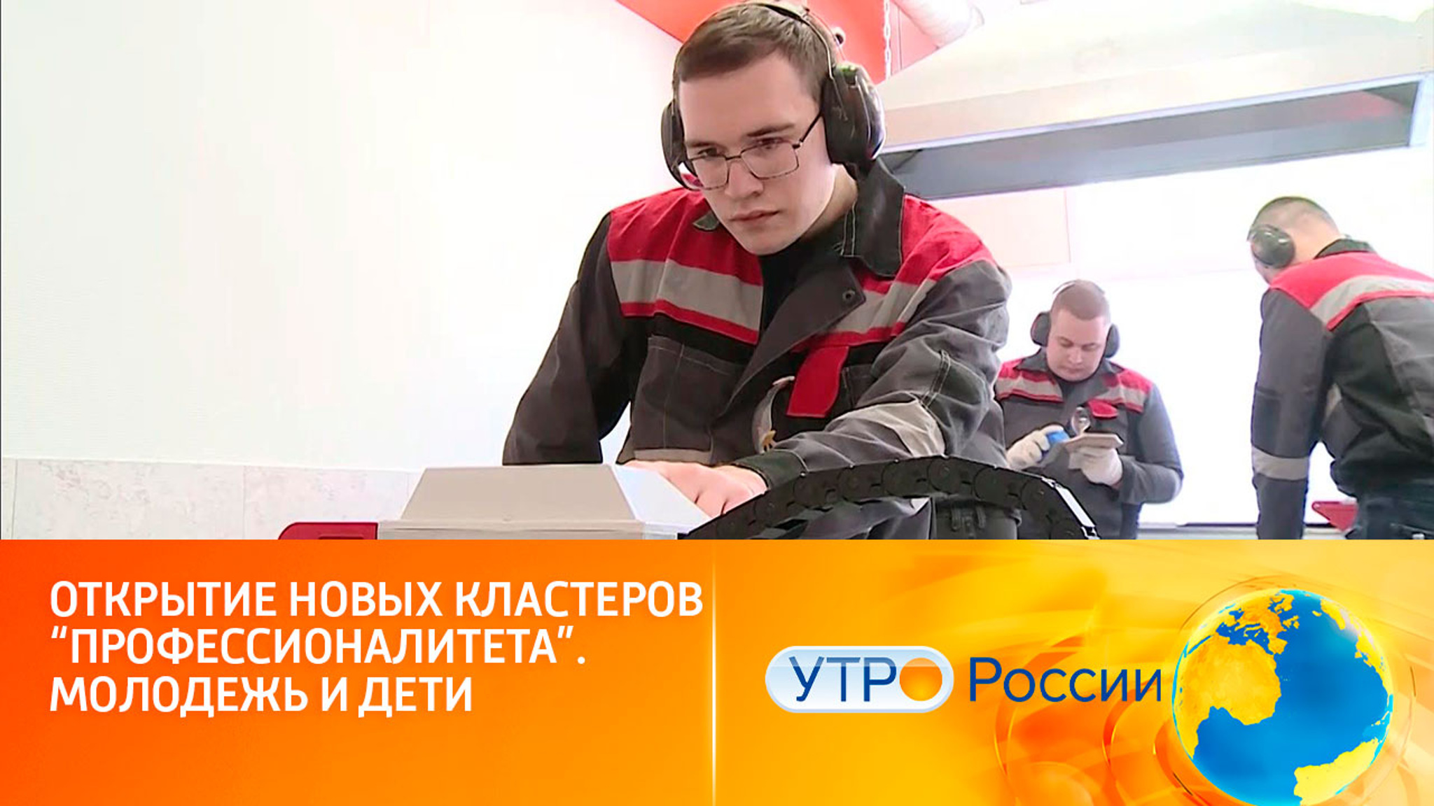 Открытие новых кластеров "Профессионалитета". Молодежь и дети