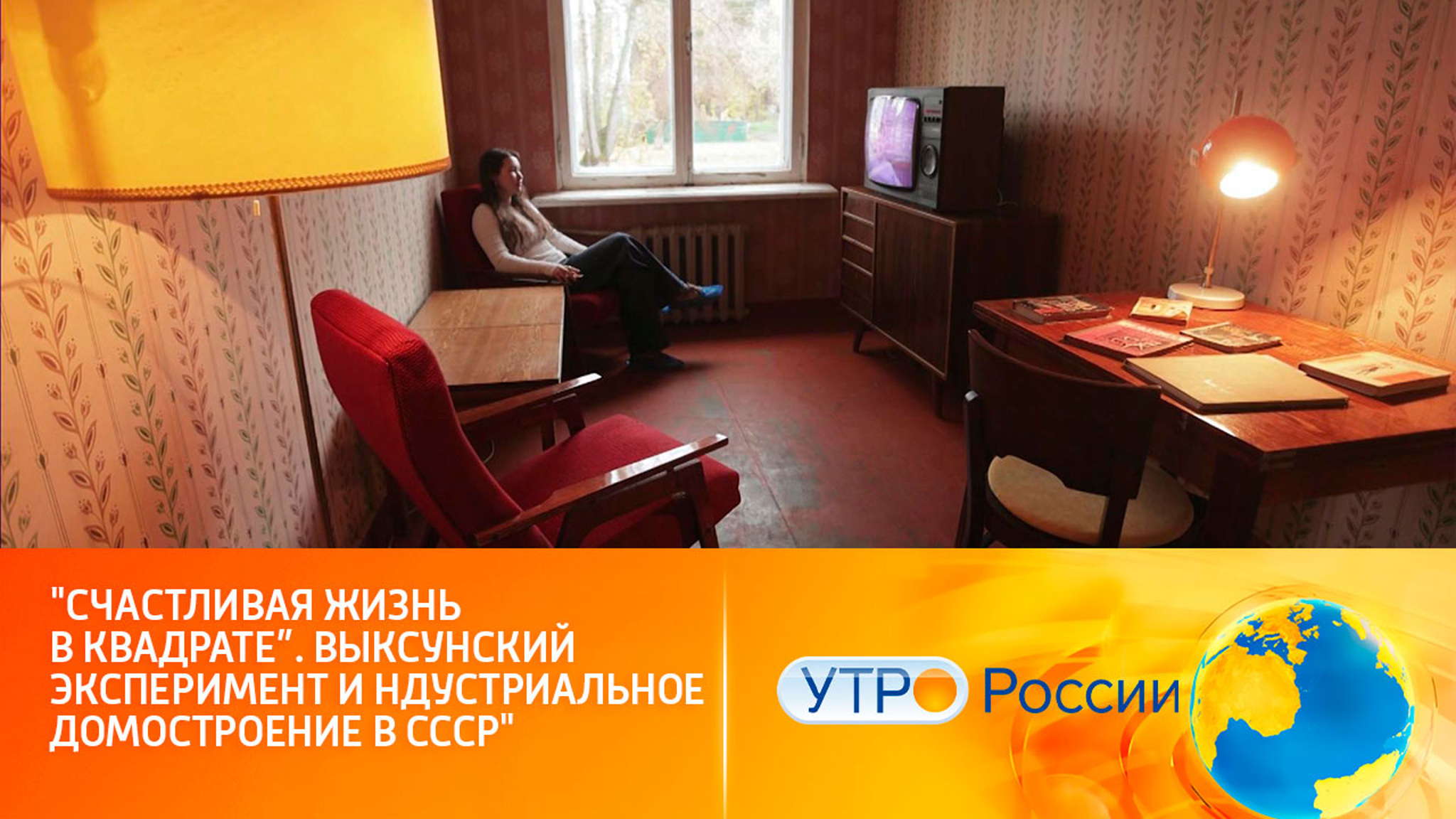 "Счастливая жизнь в квадрате. Выксунский эксперимент и индустриальное домостроение в СССР"