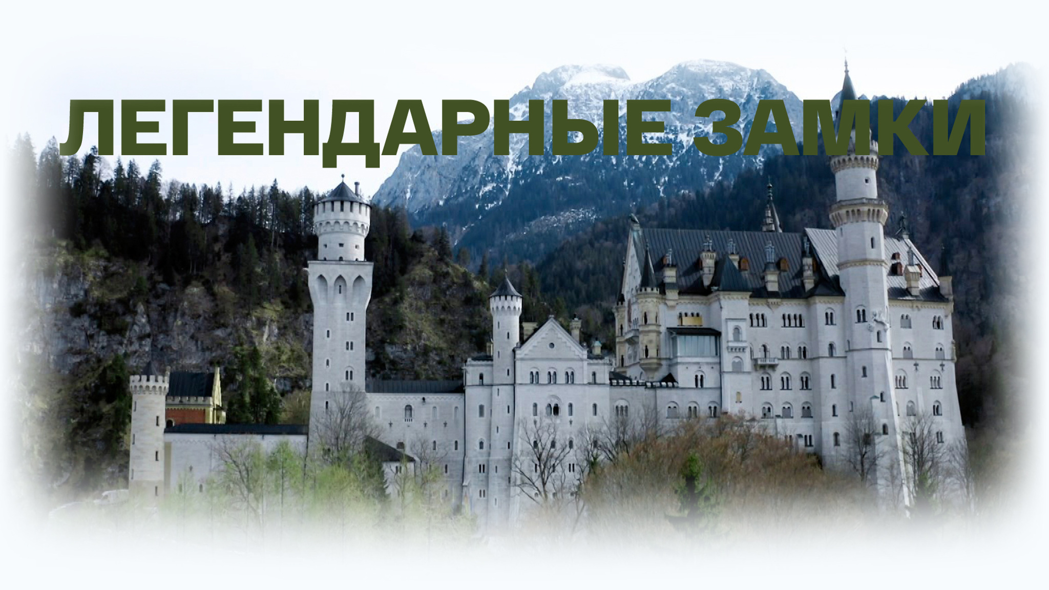 Легендарные замки