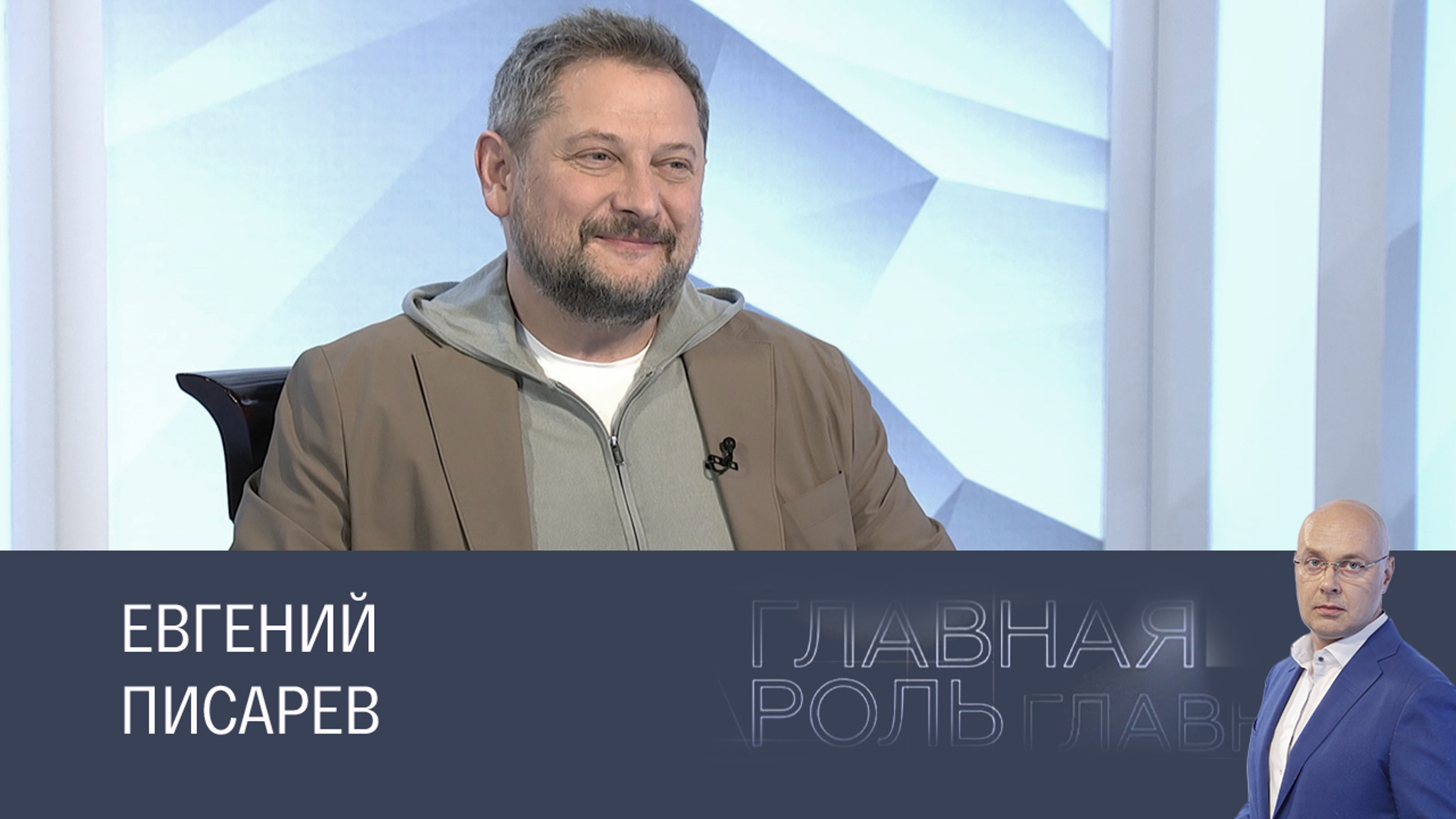 Евгений Писарев. Эфир 21.10.2025