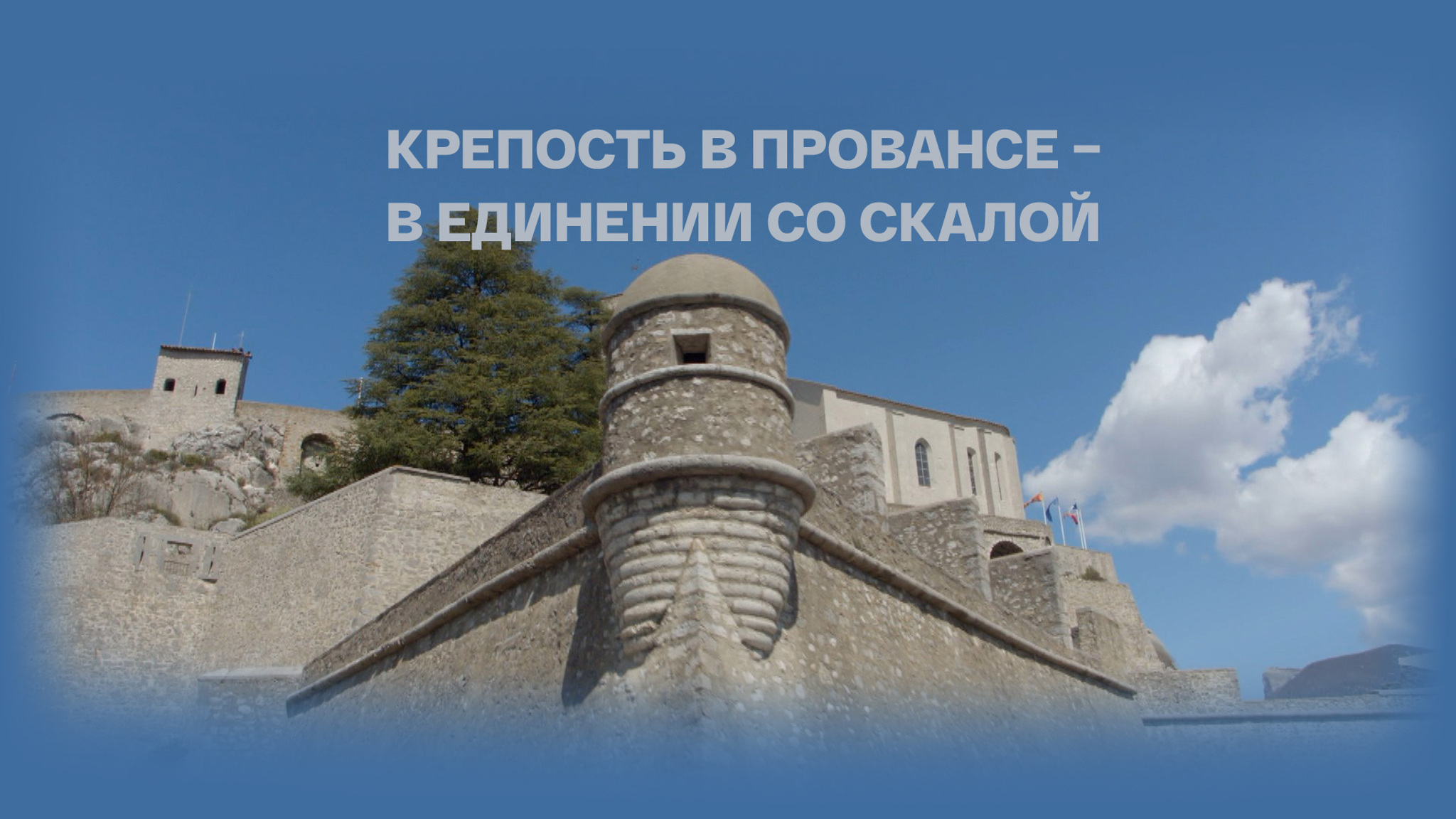 Крепость в Провансе – в единении со скалой