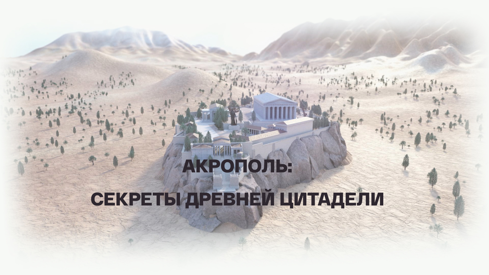 Акрополь: секреты древней цитадели
