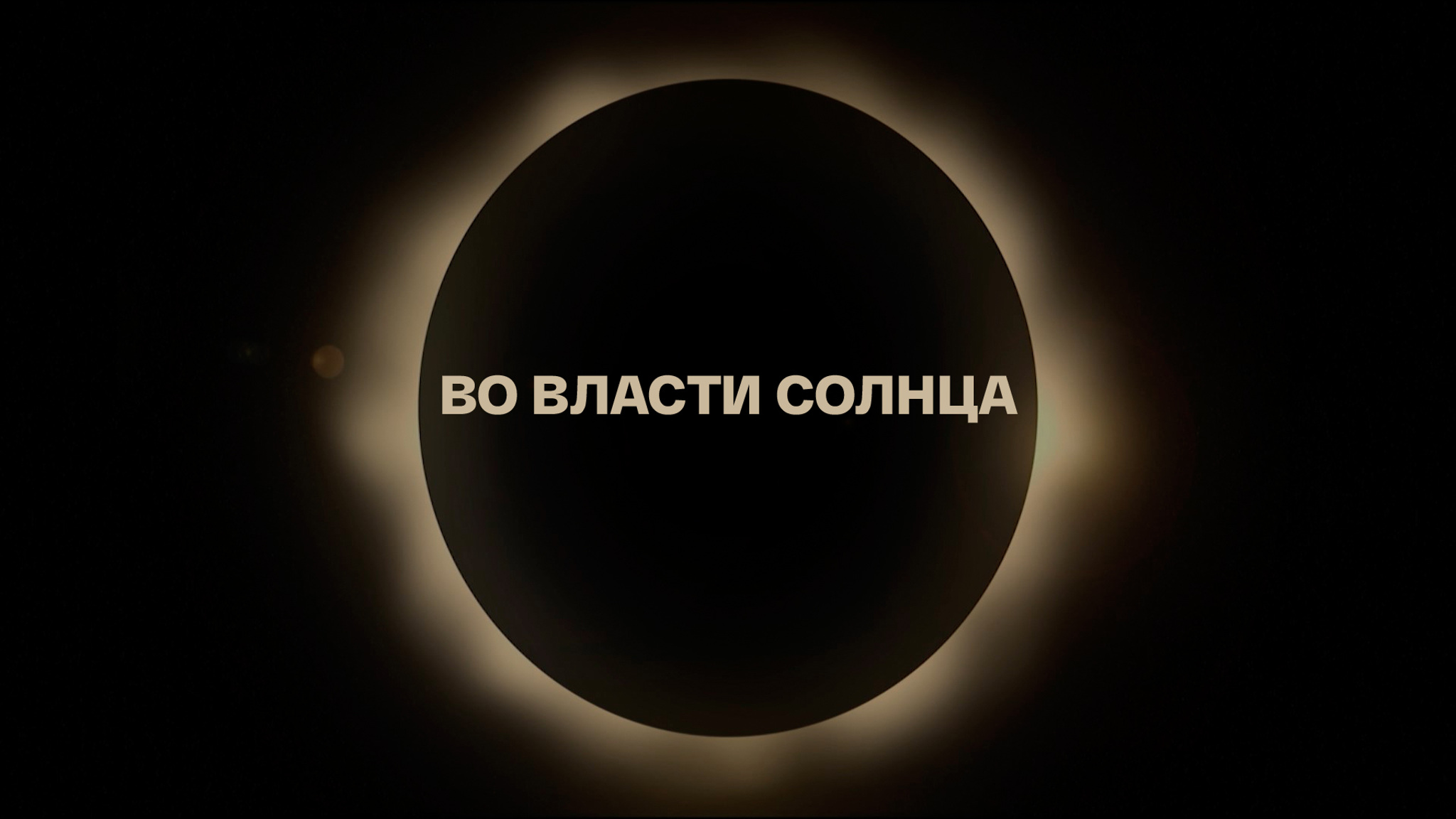 Во власти Солнца