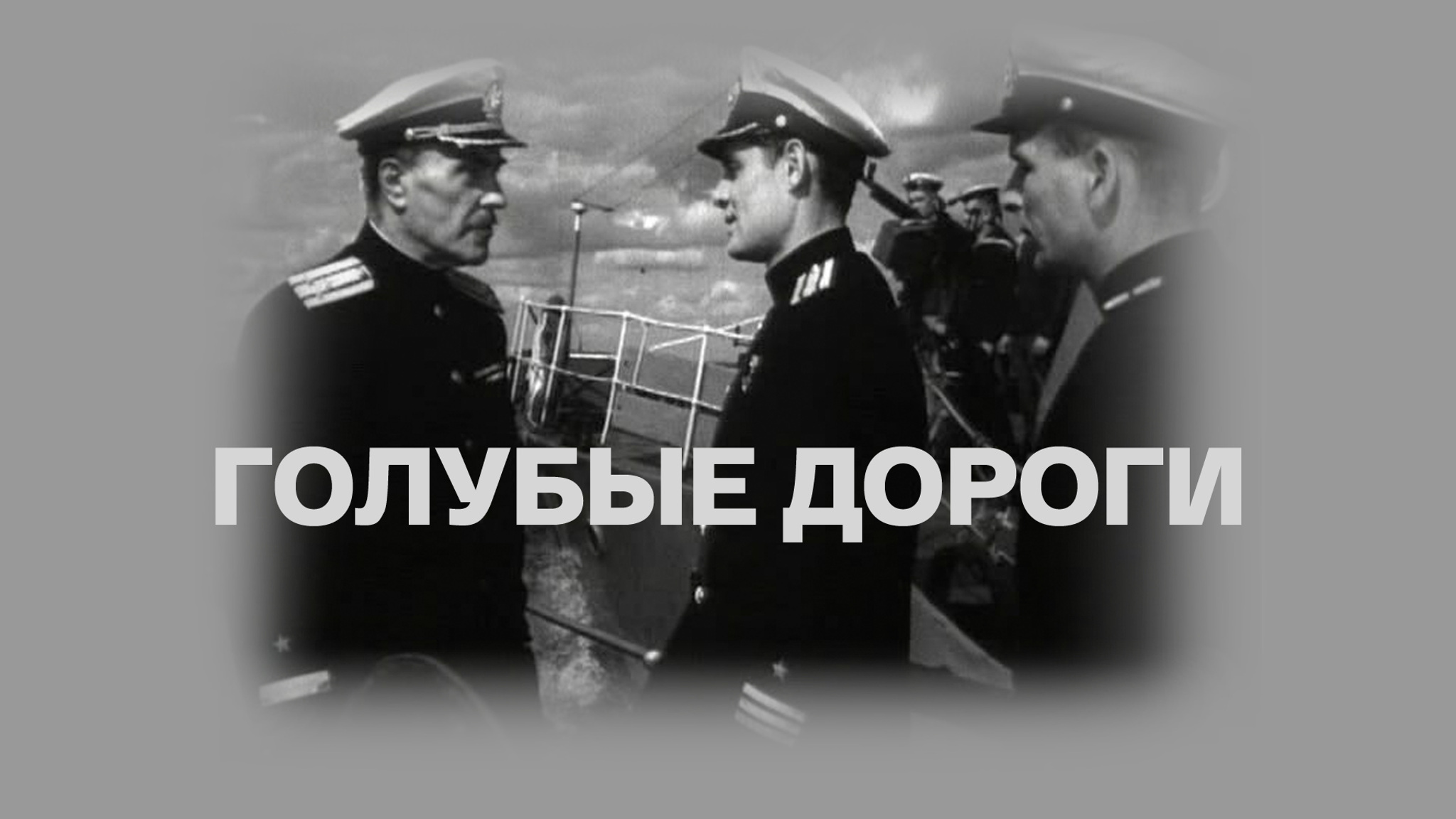 Голубые дороги