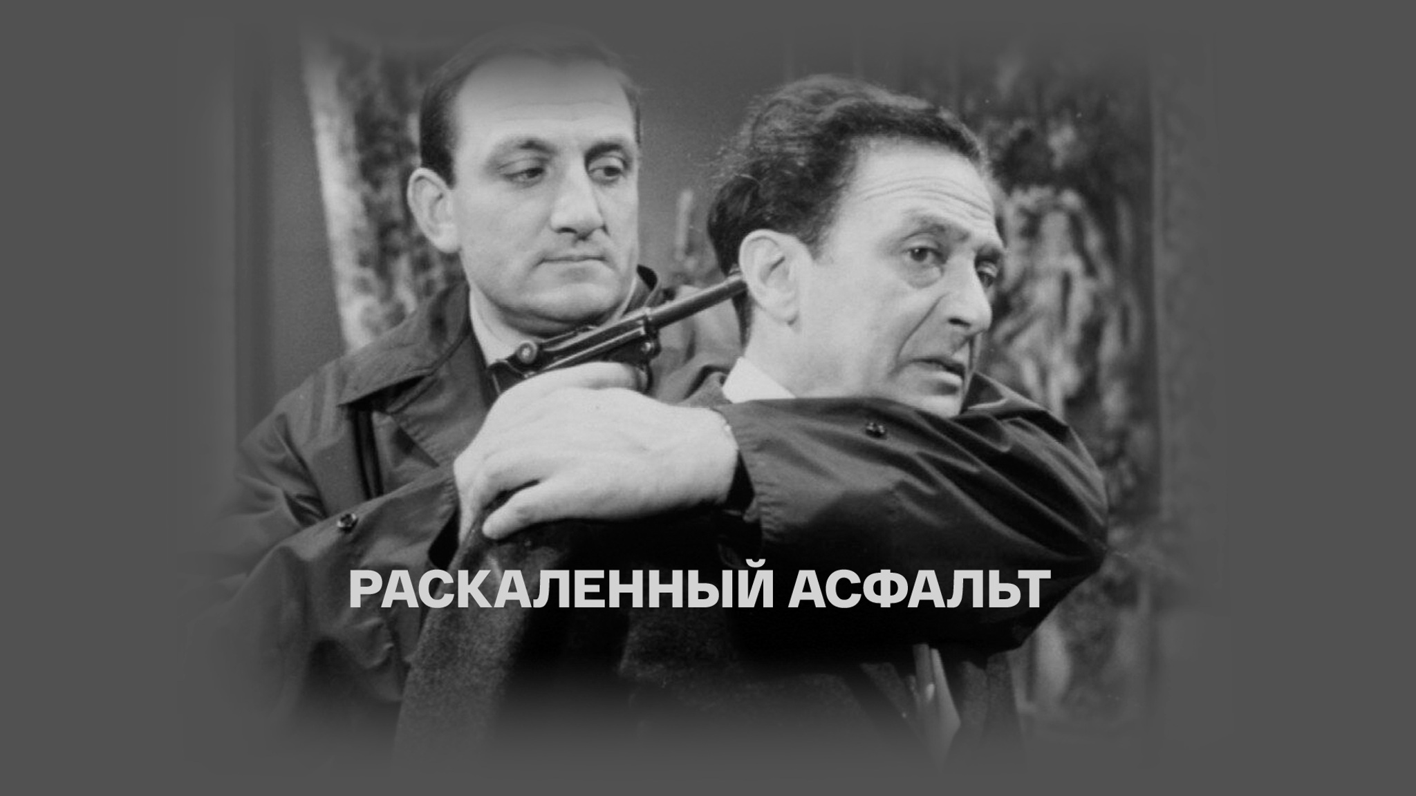 Раскаленный асфальт
