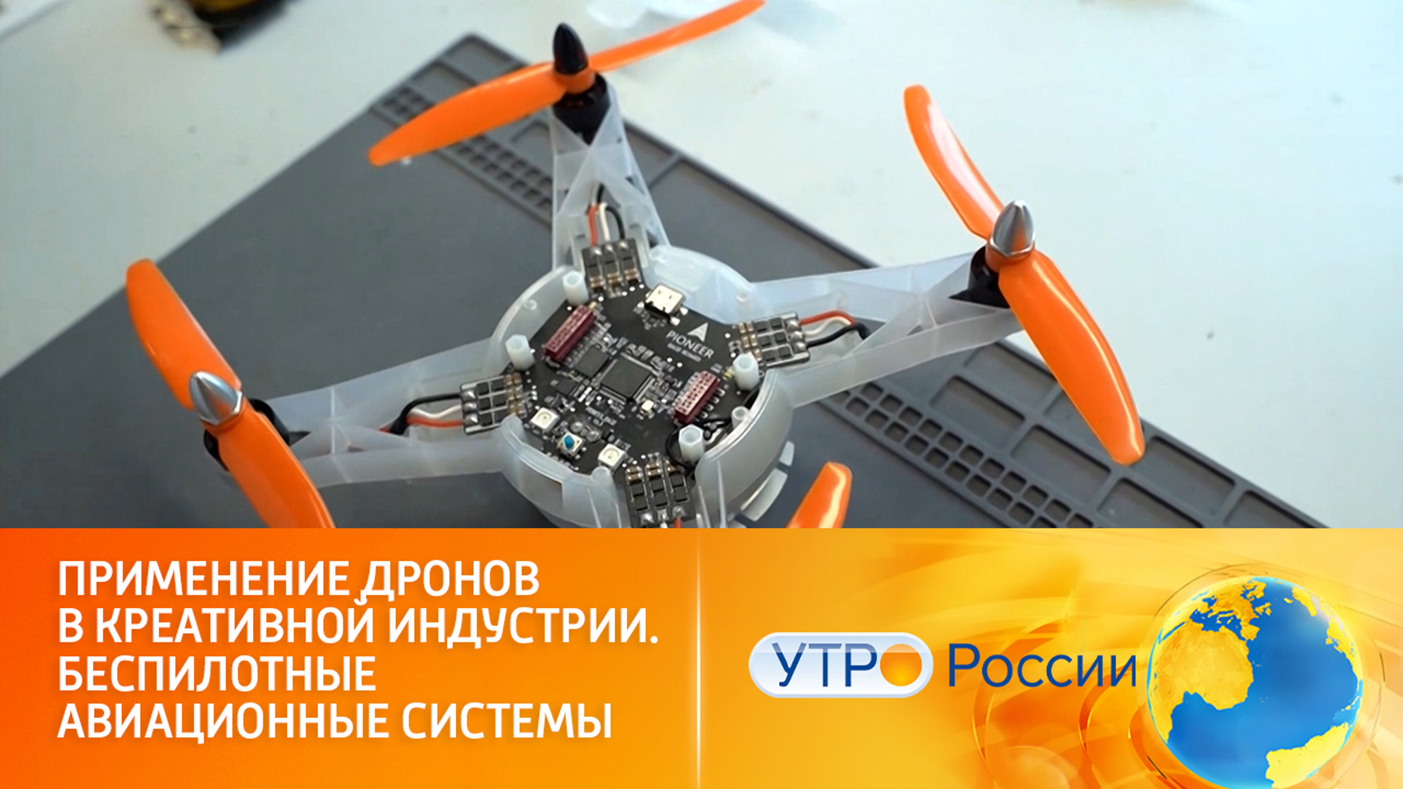Применение дронов в креативной индустрии. Беспилотные авиационные системы