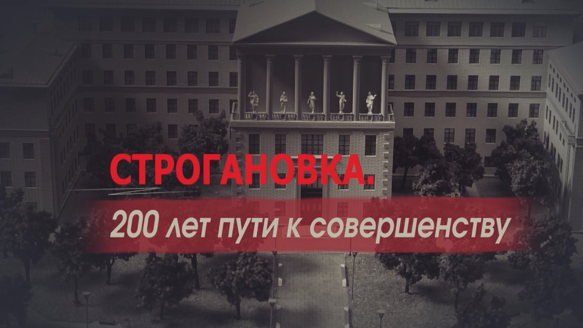 Строгановка. 200 лет пути к совершенству