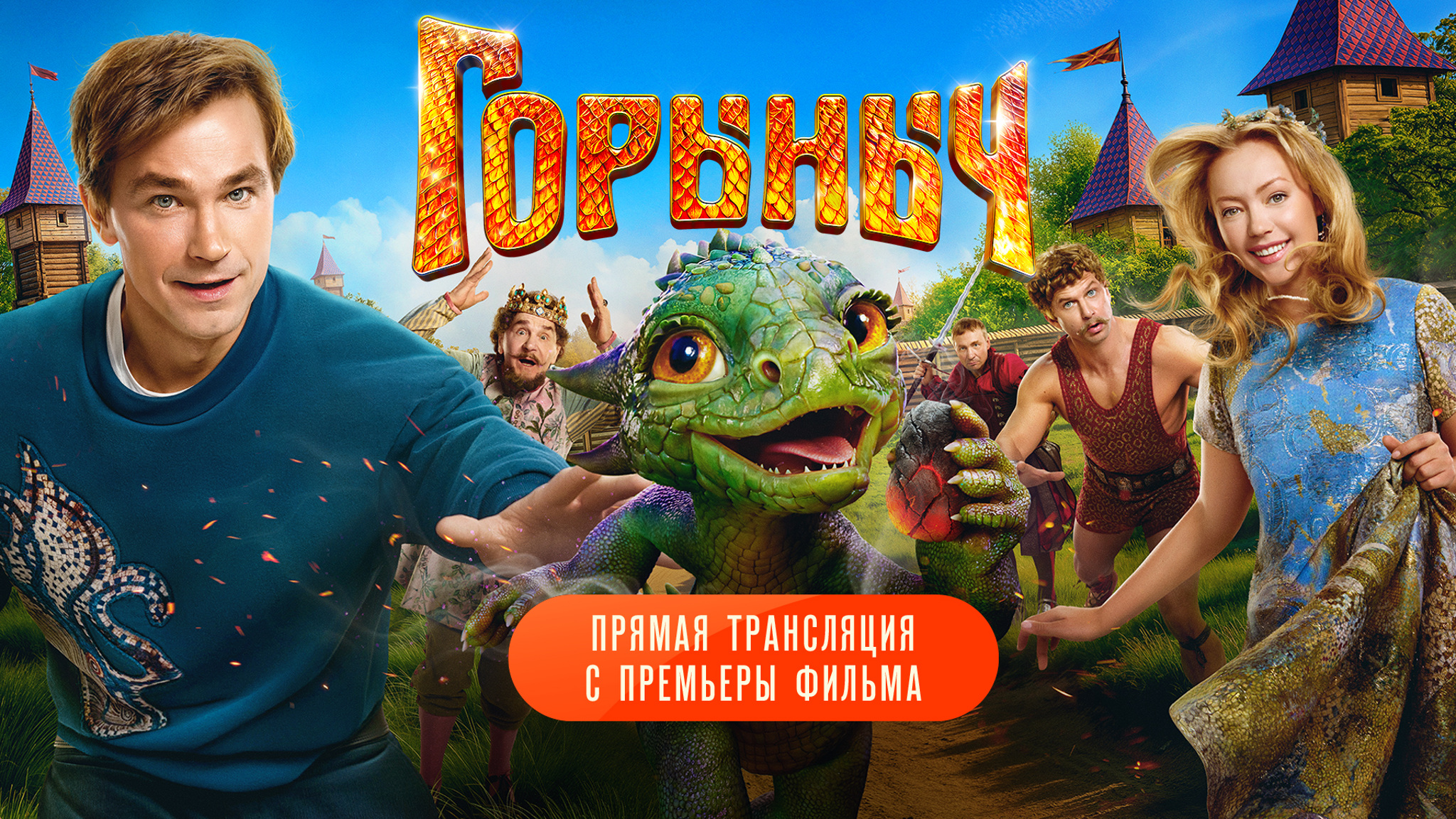 Трансляция с премьеры фильма