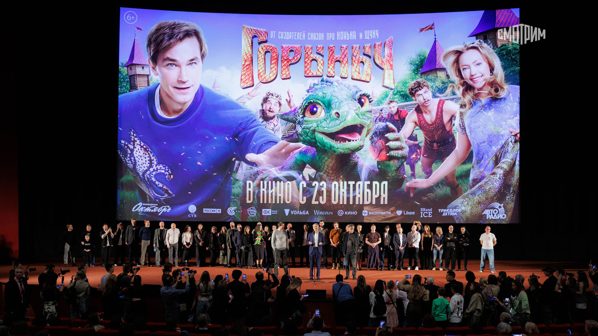 Премьера сказочного блокбастера "Горыныч" в Москве