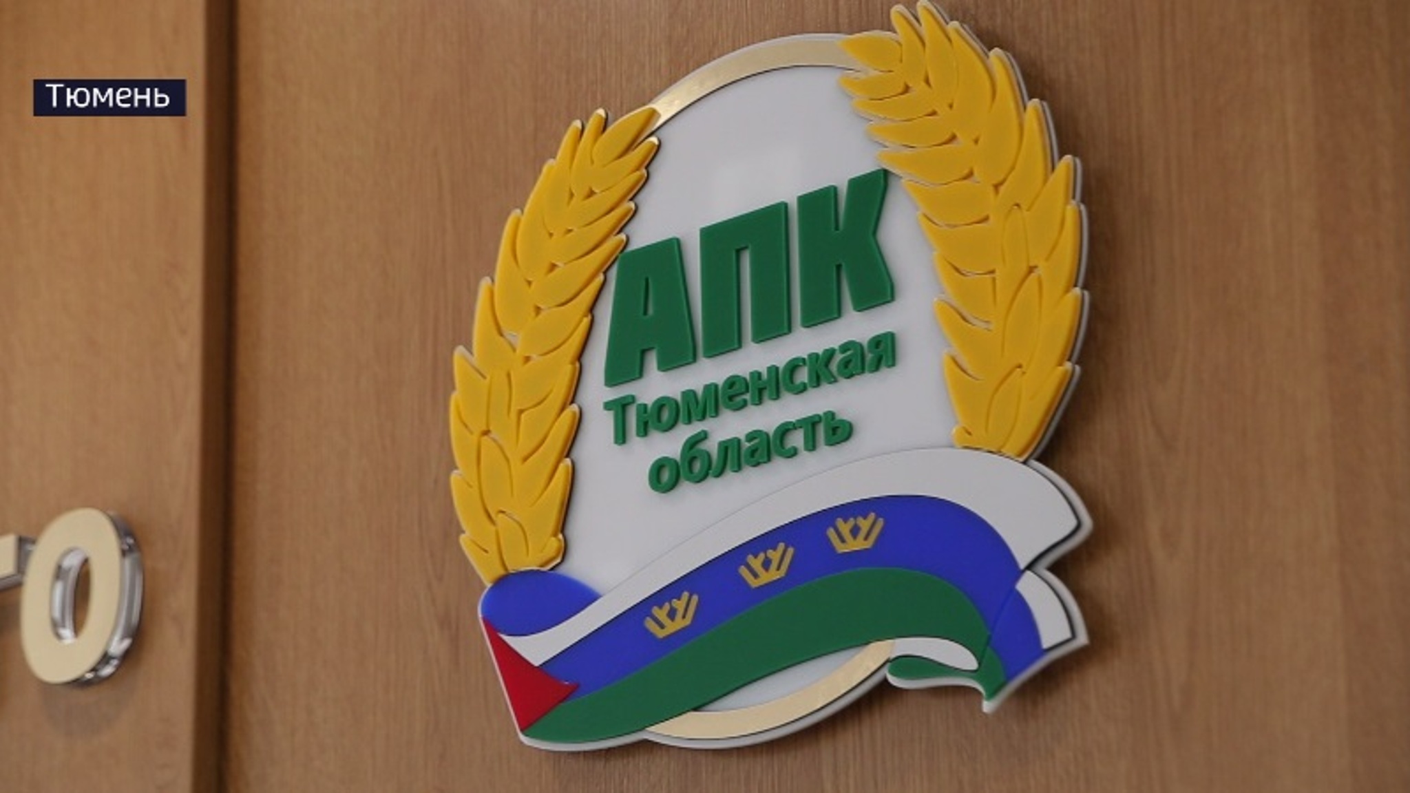 Тюменские аграрии осваивают новые технологии повышения плодородия земель