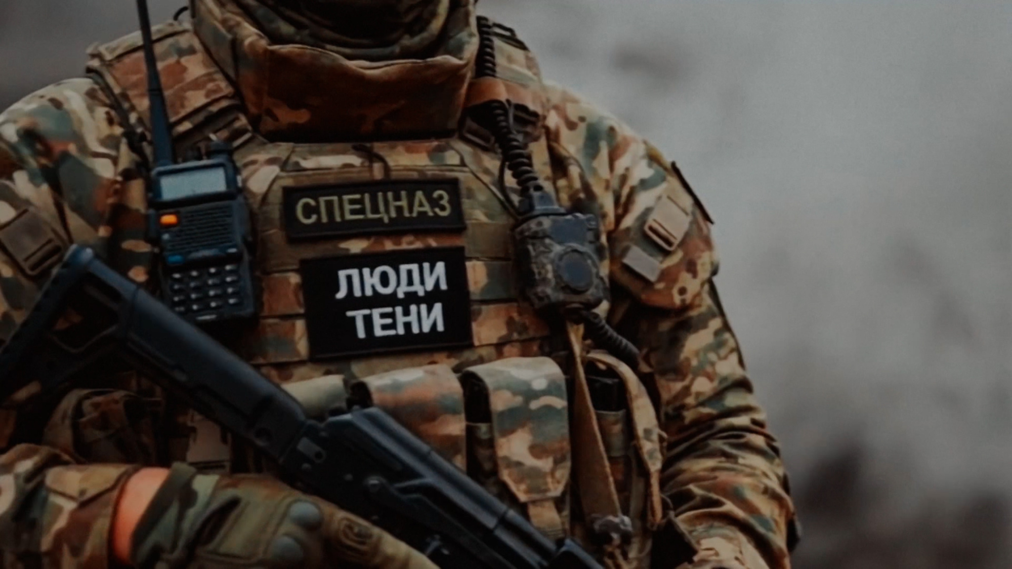 Спецназ: люди тени