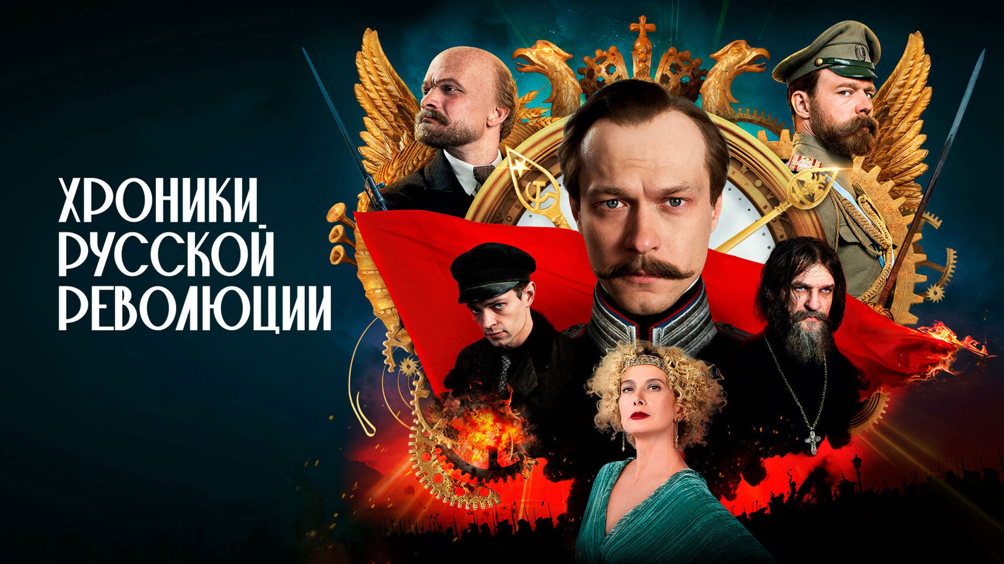 Хроники русской революции
