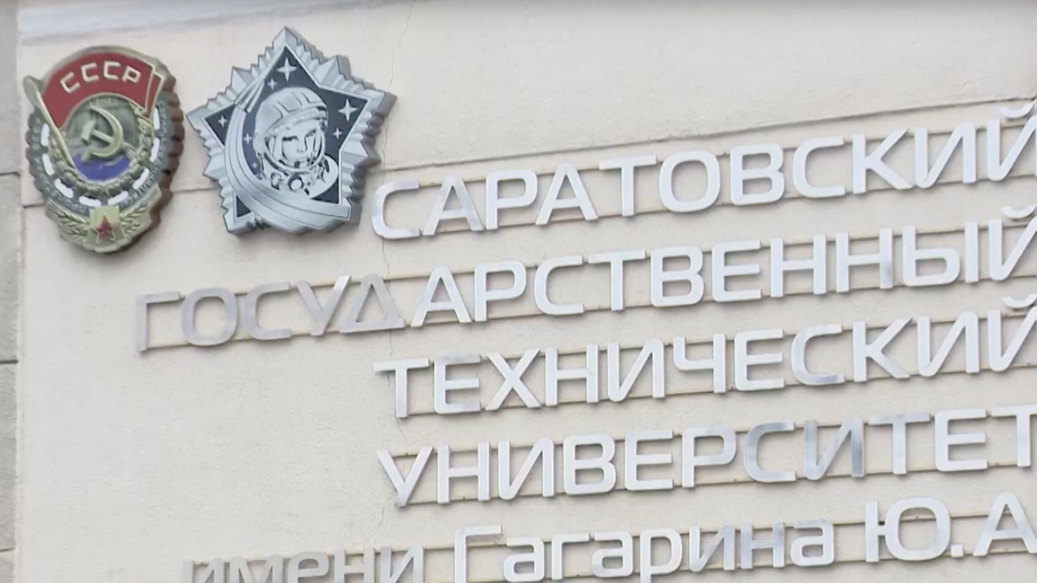 95 лет исполнилось Саратовскому техническому университету