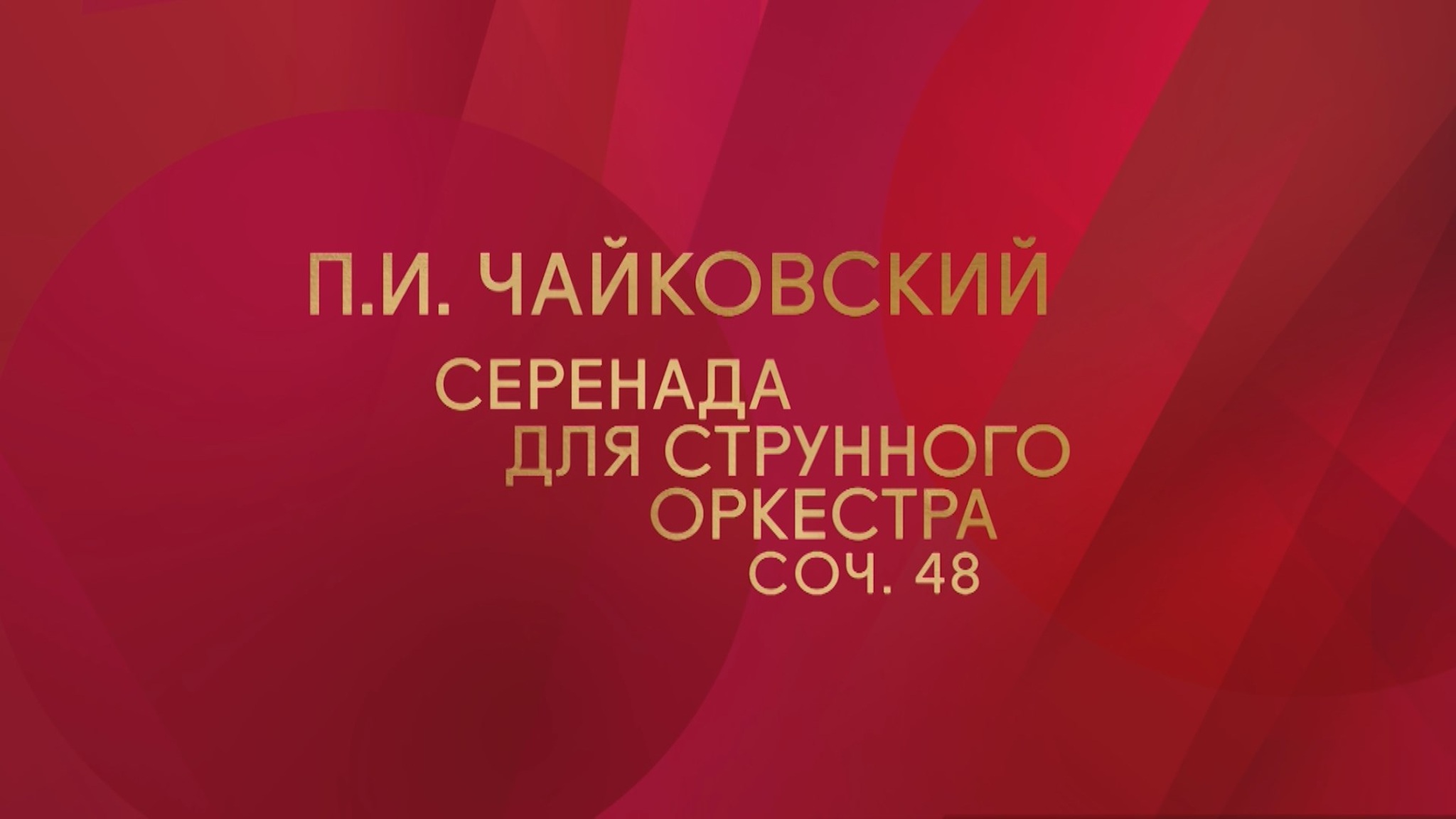 Кремлевский оркестр Управления делами Президента РФ и дирижёр Константин Чудовский