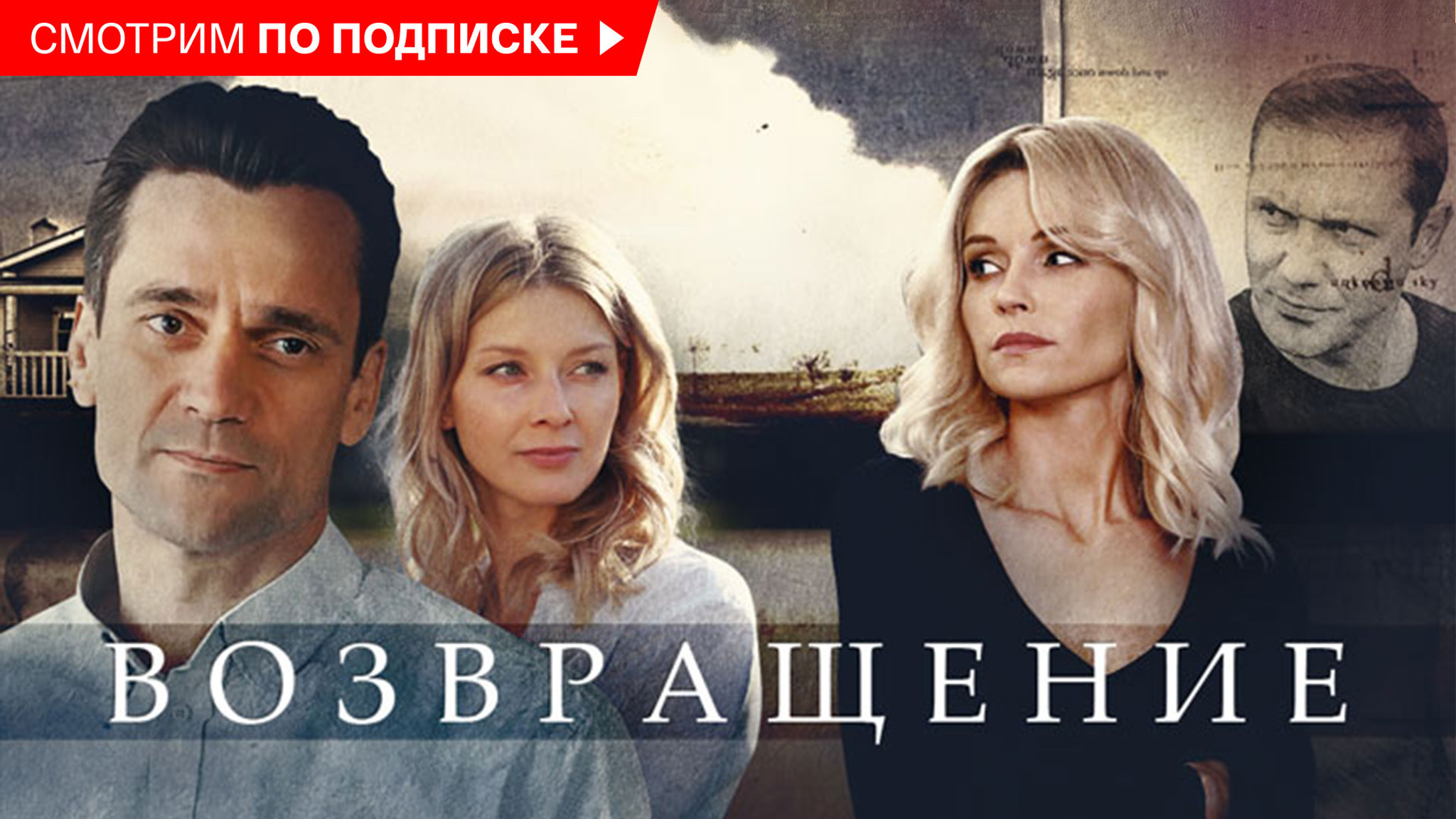 Возвращение