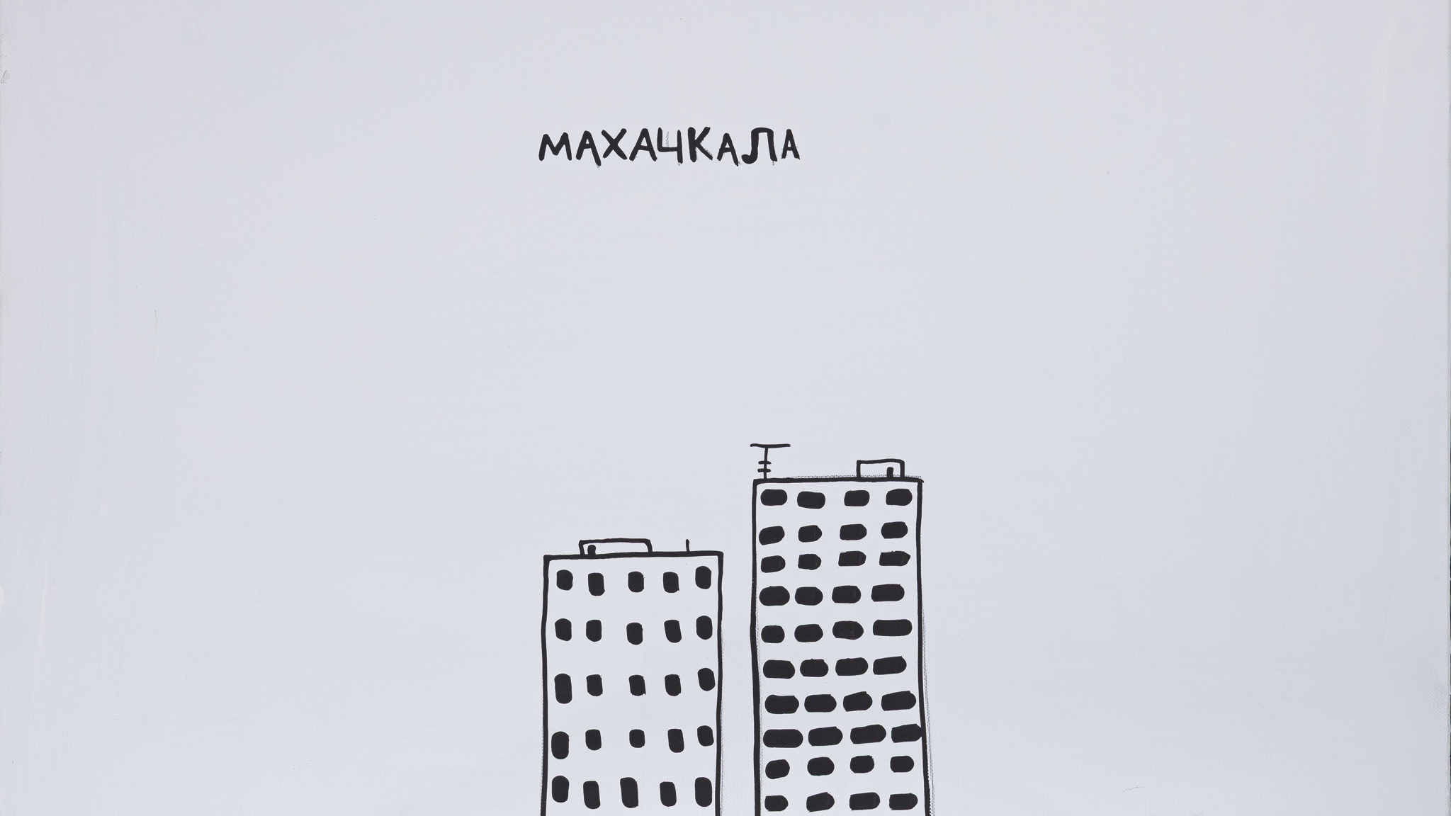 Выставка Валерия Чтака "Это не все, но многое" открылась в Москве