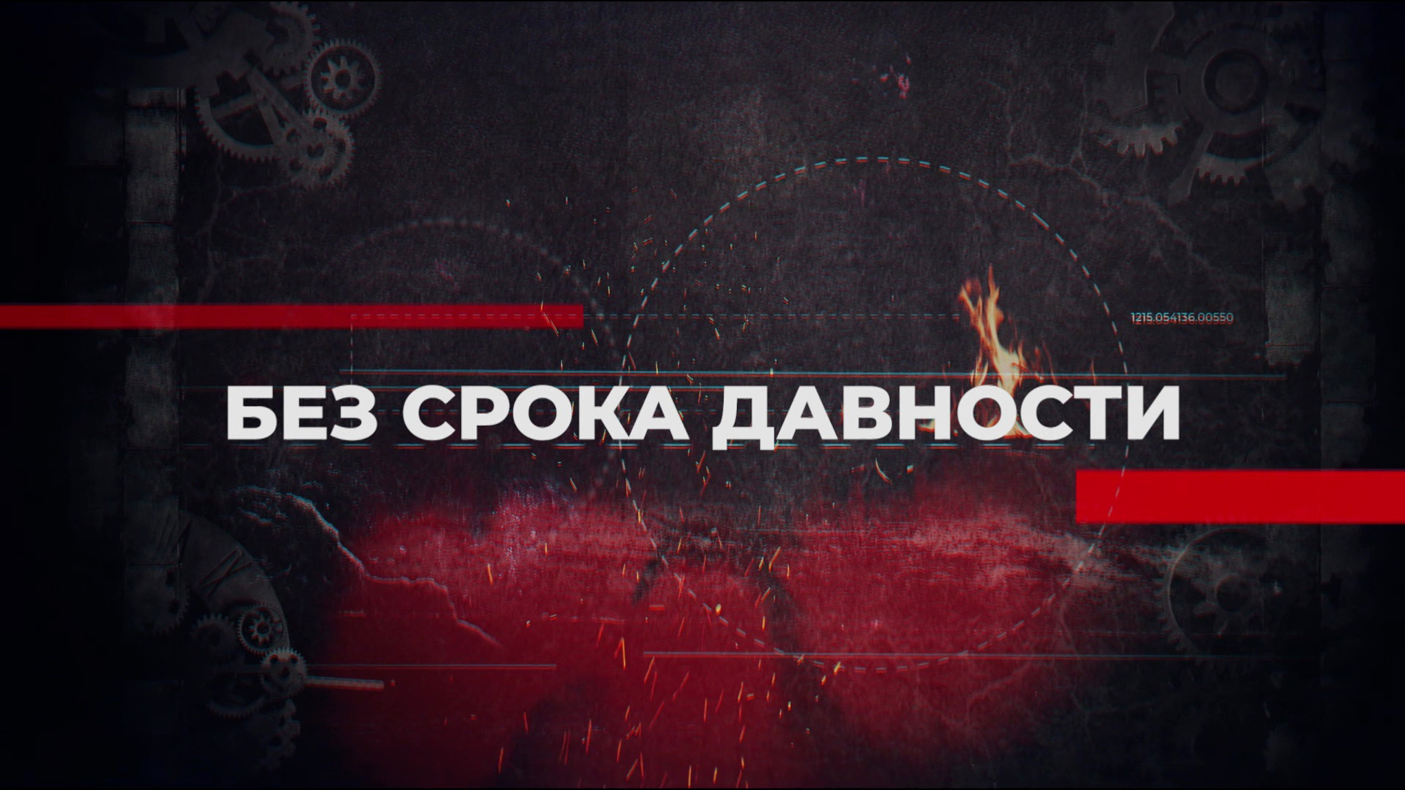 Без срока давности