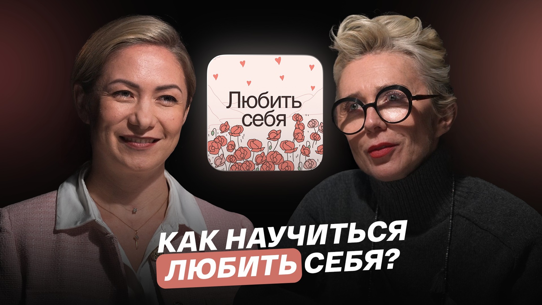 Как научиться любить себя?