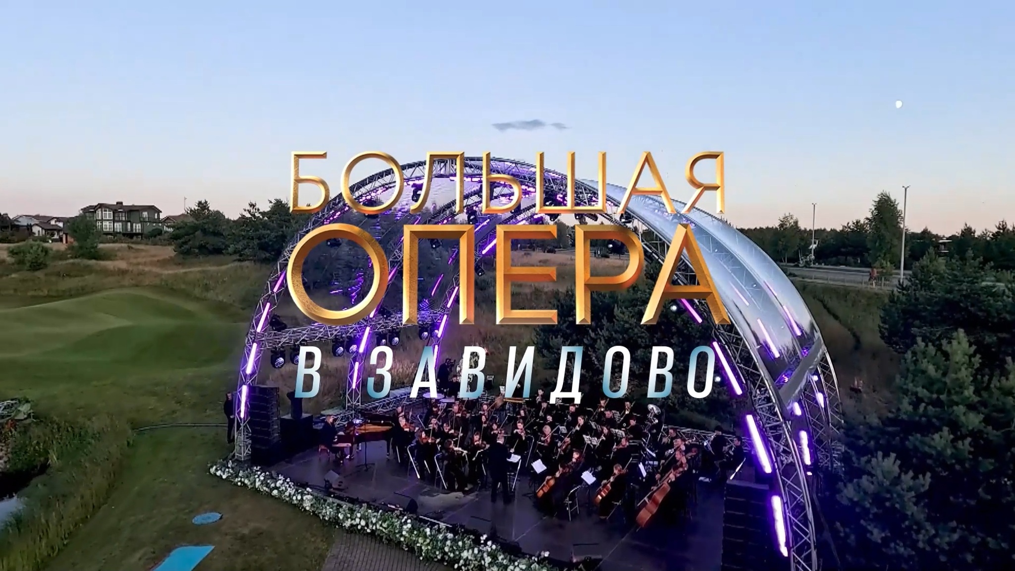 БОЛЬШАЯ ОПЕРА В ЗАВИДОВО
