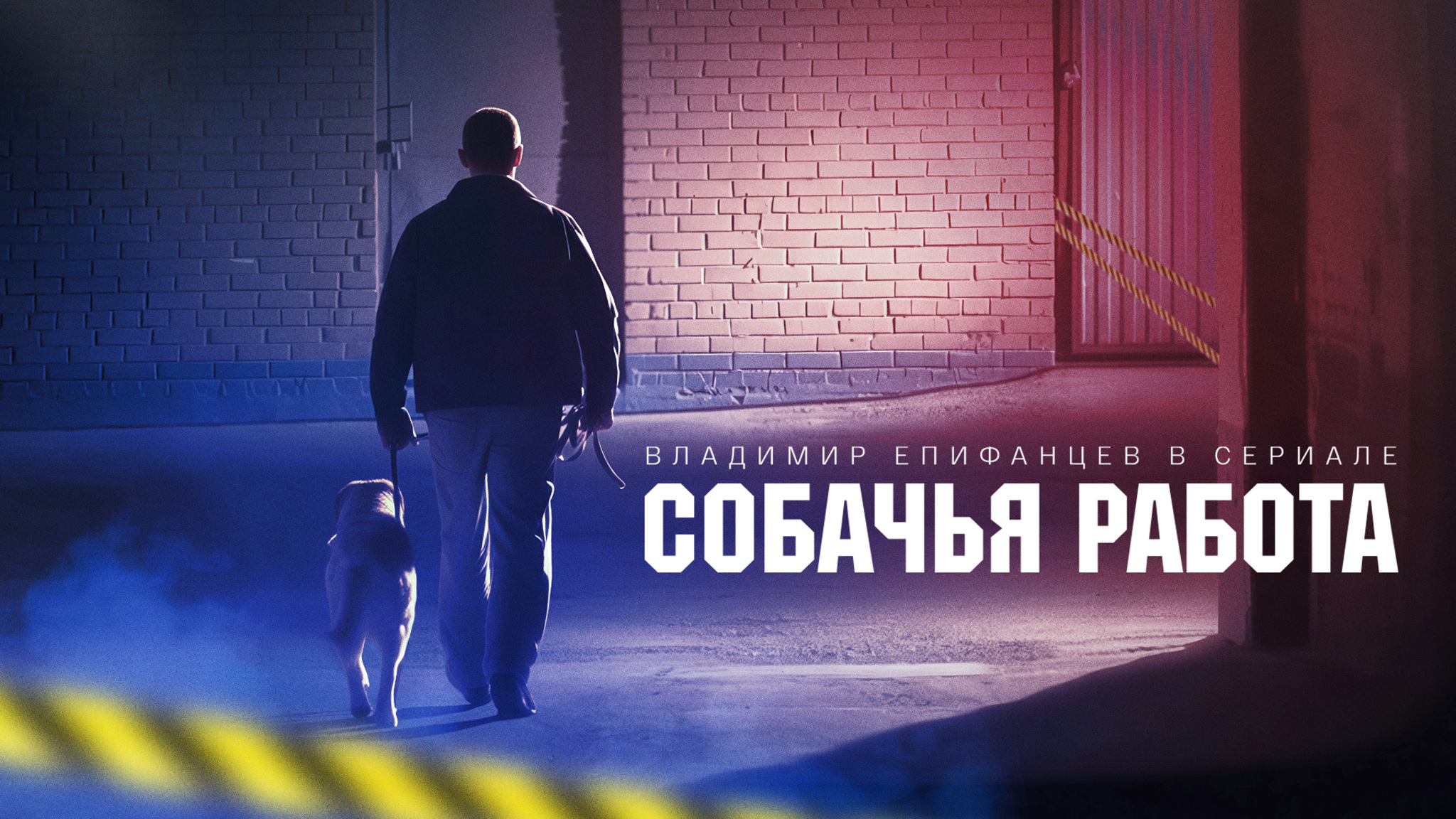 Собачья работа