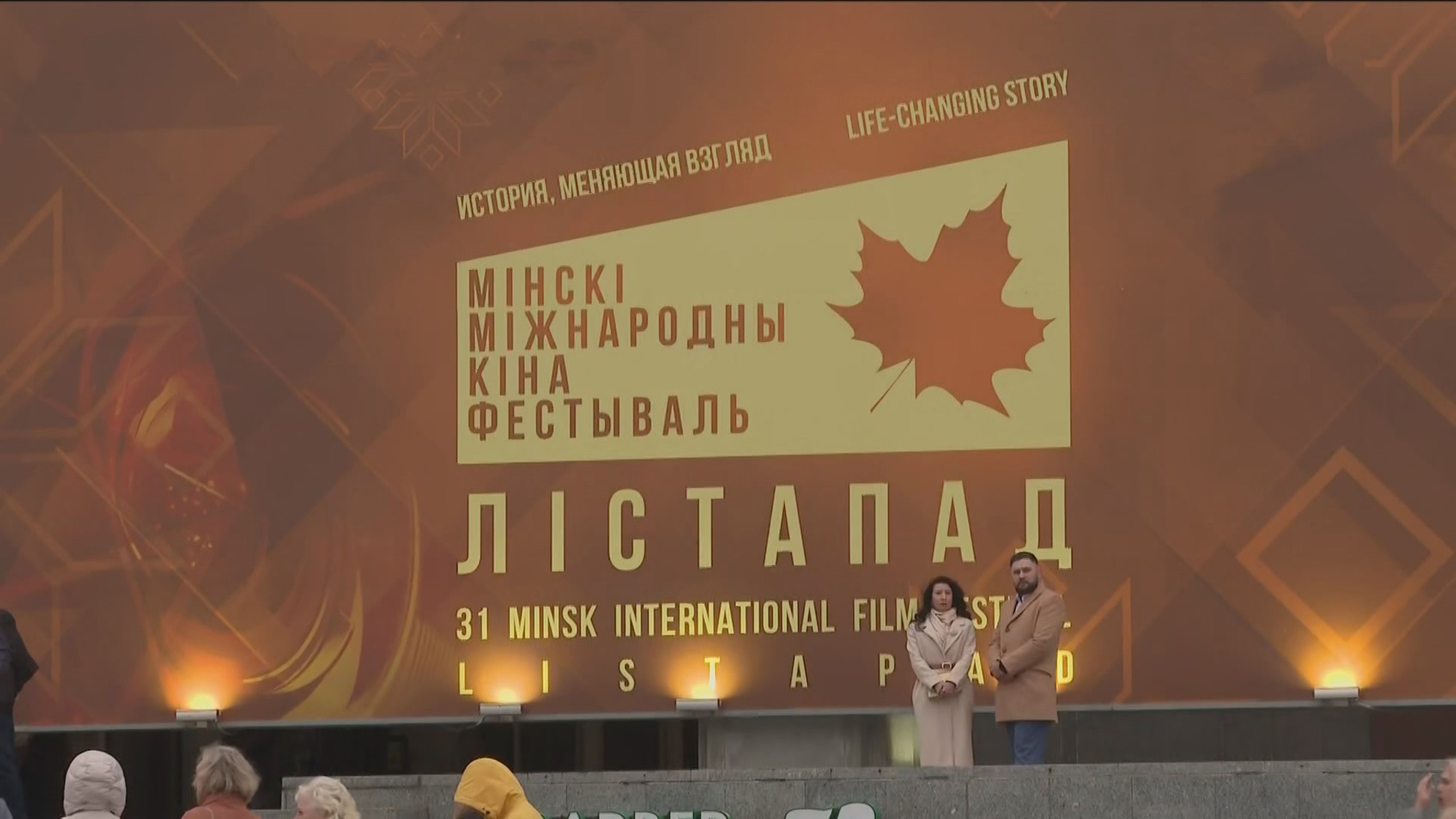 Международный кинофестиваль "Листопад" открылся драмой "Переломный момент"
