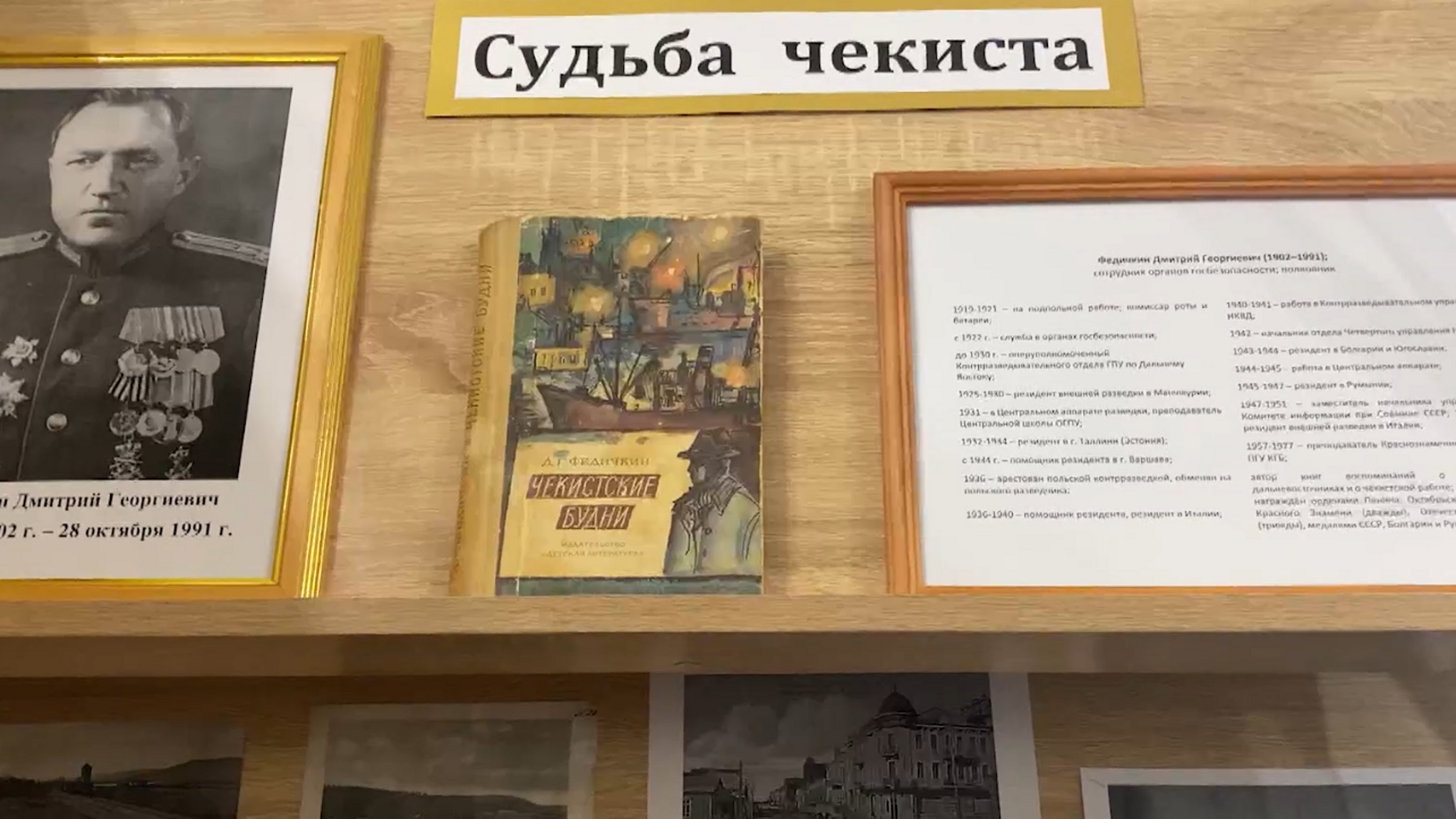 Судьба чекиста на страницах книг: мемуары разведчика собраны во владивостокской библиотеке