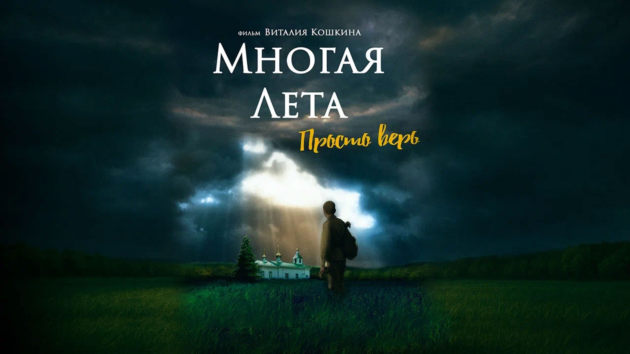 Многая лета