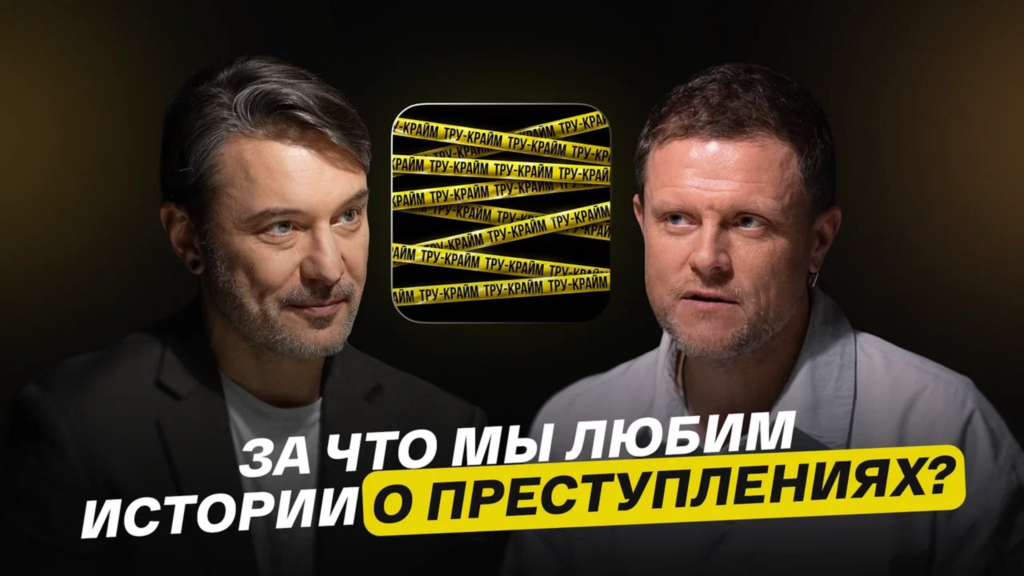 За что мы любим истории о преступлениях?