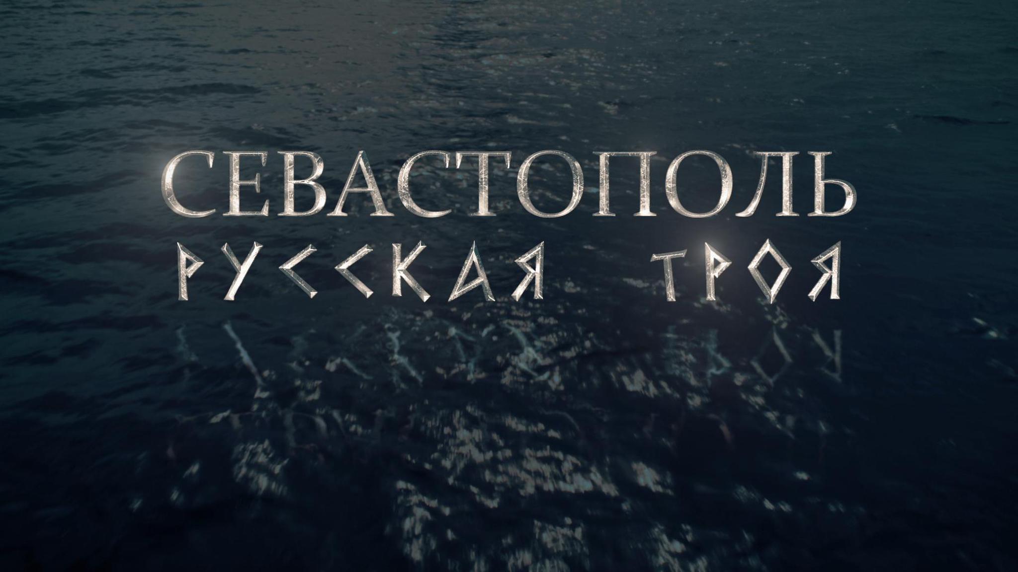 Севастополь. Русская Троя