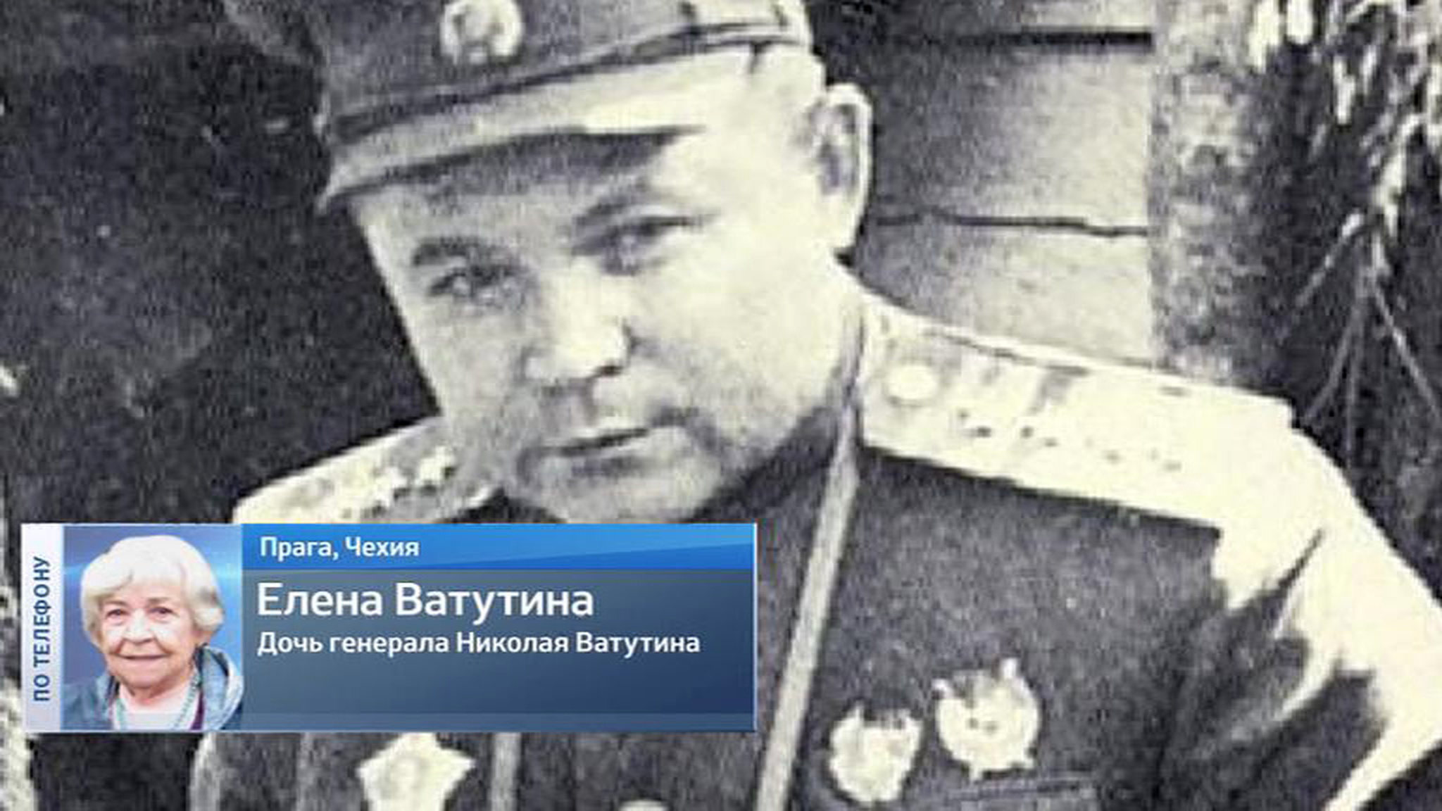 Дочь генерала Ватутина просит перенести прах отца из Киева в Россию