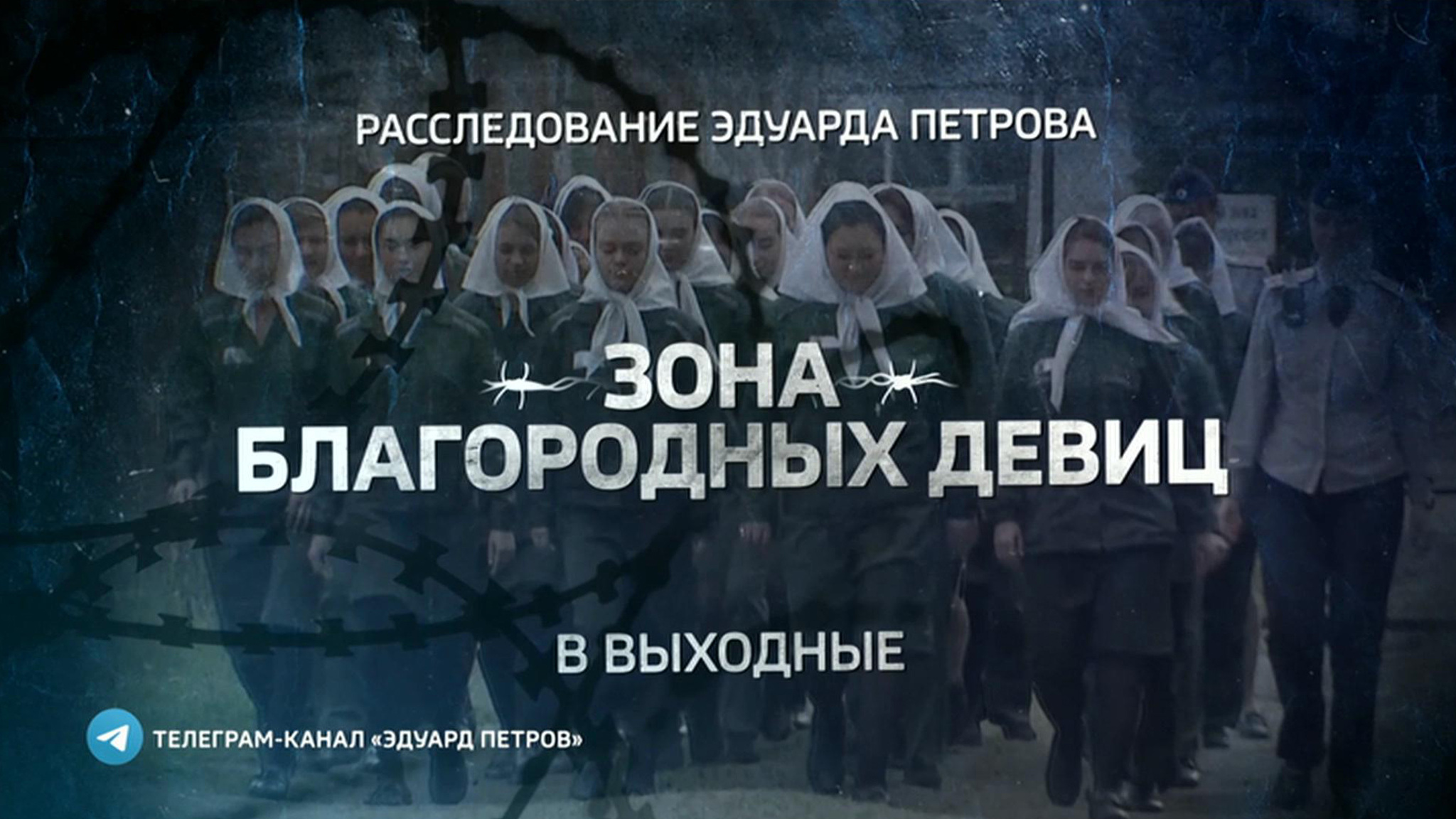 "Зона благородных девиц" – не пропустите новое расследование Эдуарда Петрова