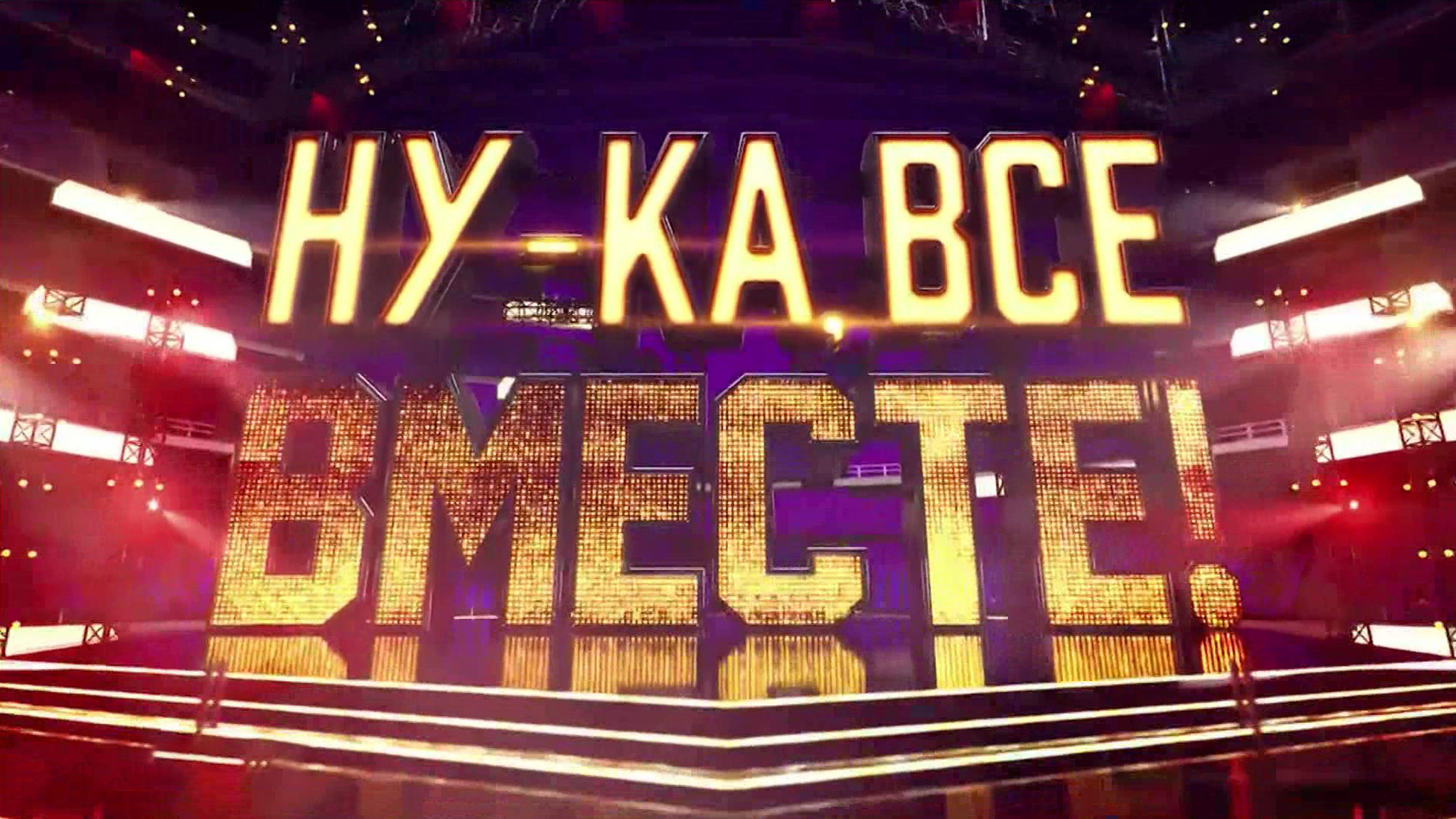 "Ну-ка, все вместе!" – спецвыпуск вокального шоу на телеканале "Россия"