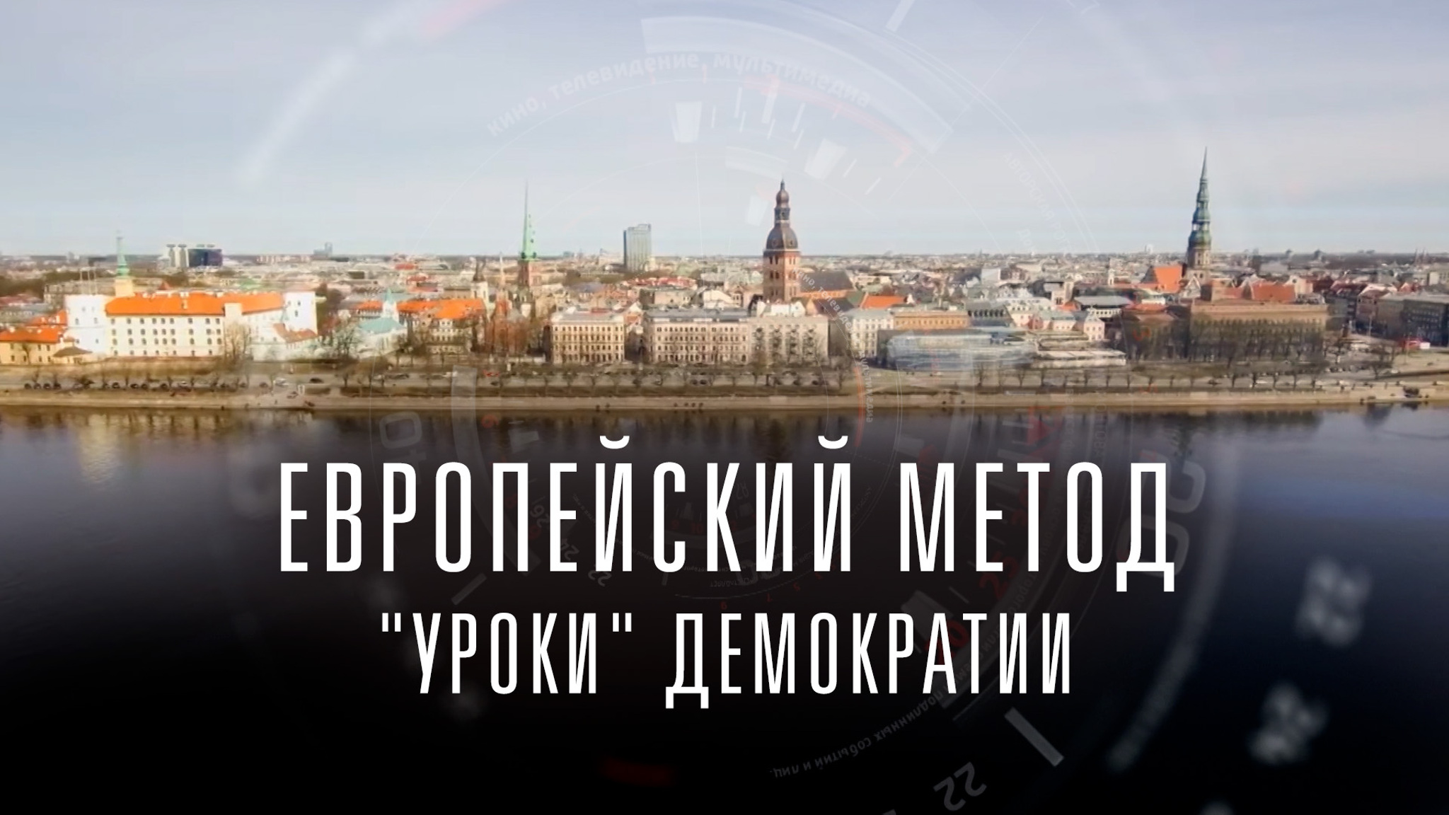 Европейский метод. "Уроки" демократии