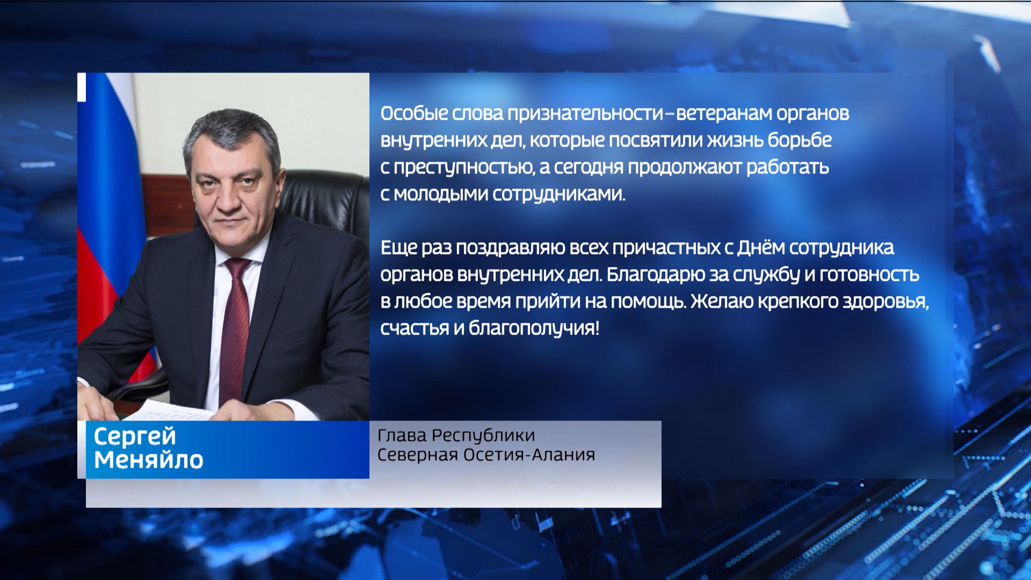 Сергей Меняйло поздравил сотрудников органов внутренних дел с профессиональным праздником