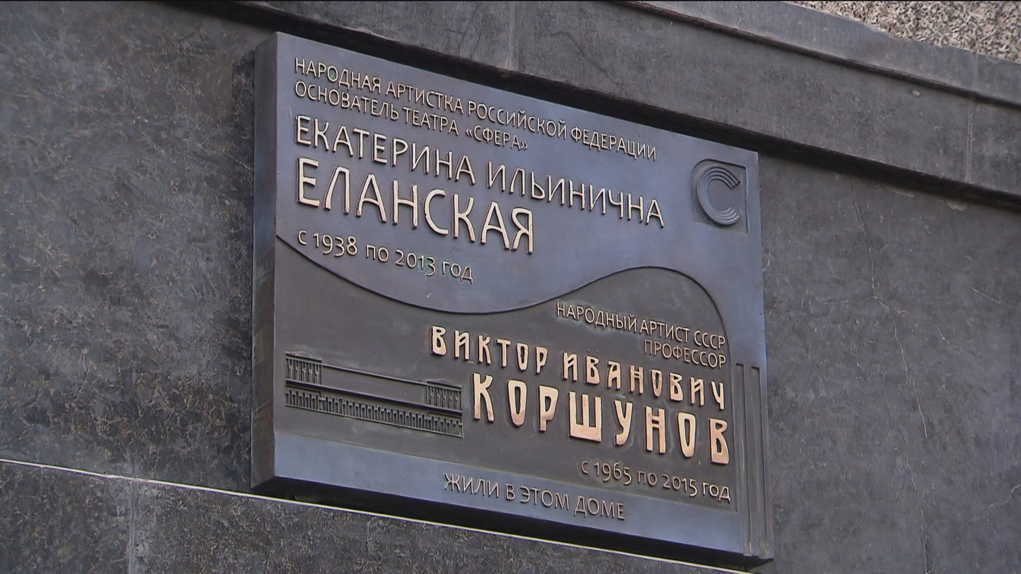В Москве открыли мемориальную доску в честь основателя театра "Сфера"