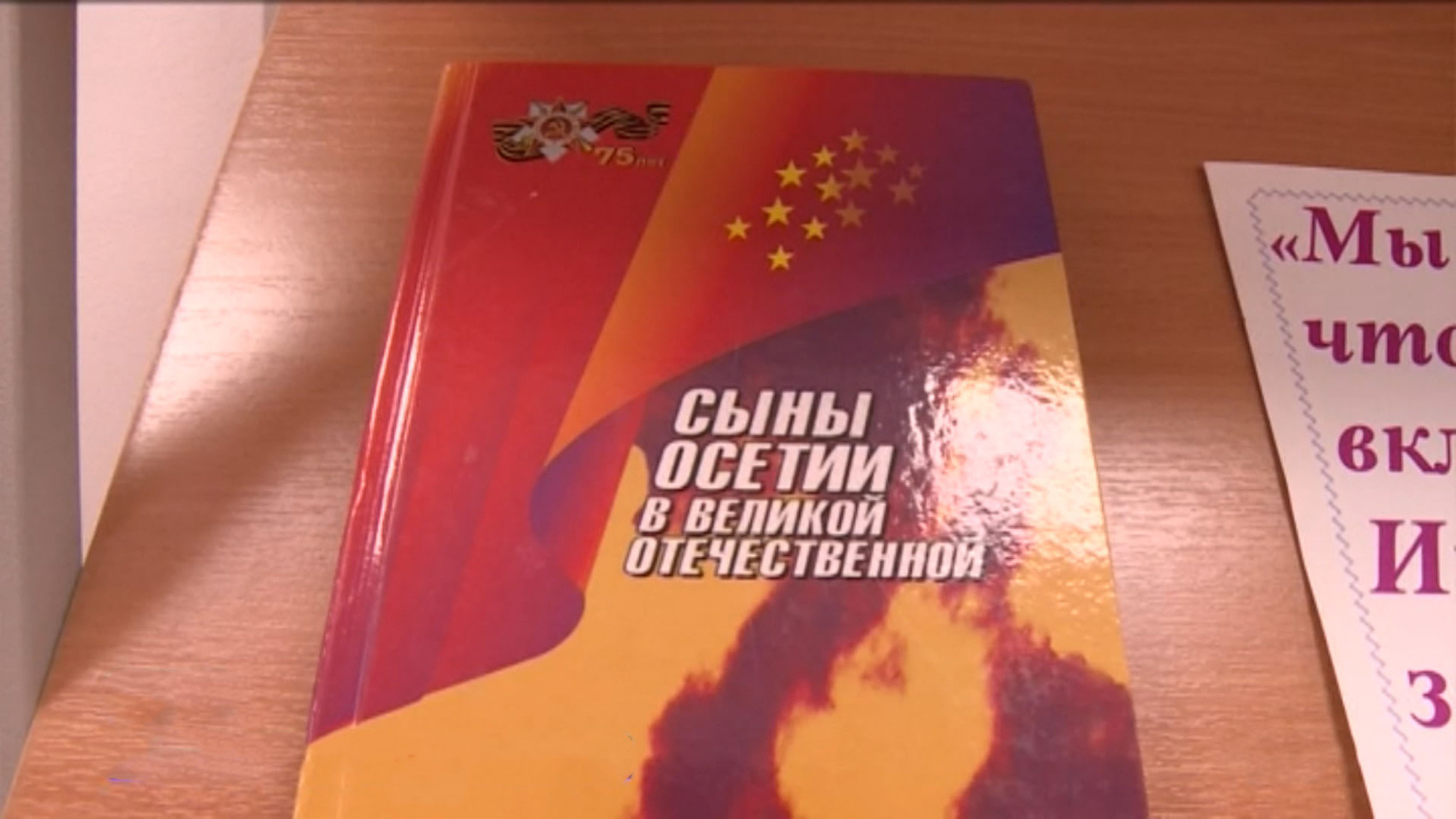 Чиныг "Ратная слава Алагира"  æмæ горæты фæндагамонæджы презентаци ацыд районы центры фыццæгæм библиотекæйы
