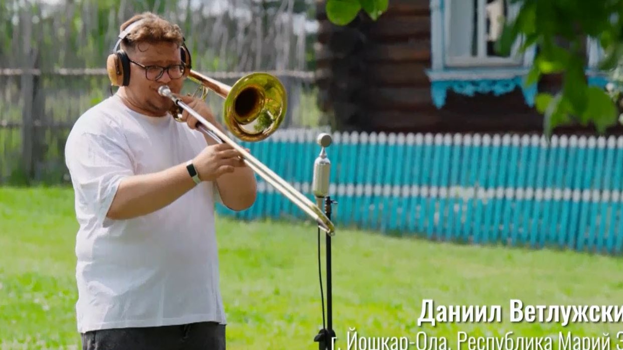 Тромбонист и артист театра из Марий Эл снялись в четвёртом видеоролике проекта #МУЗЫКАВМЕСТЕ
