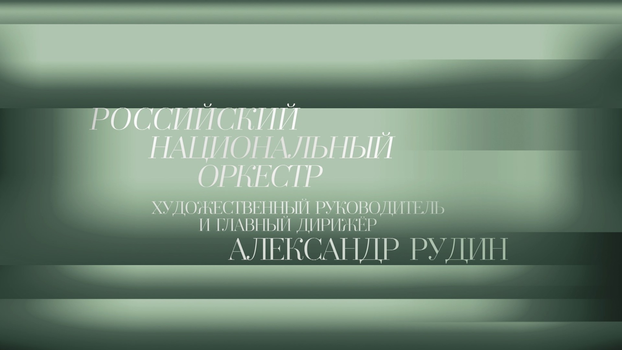 Российский национальный оркестр. Дирижёр Александр Рудин. Ф. Шуберт Симфония № 9