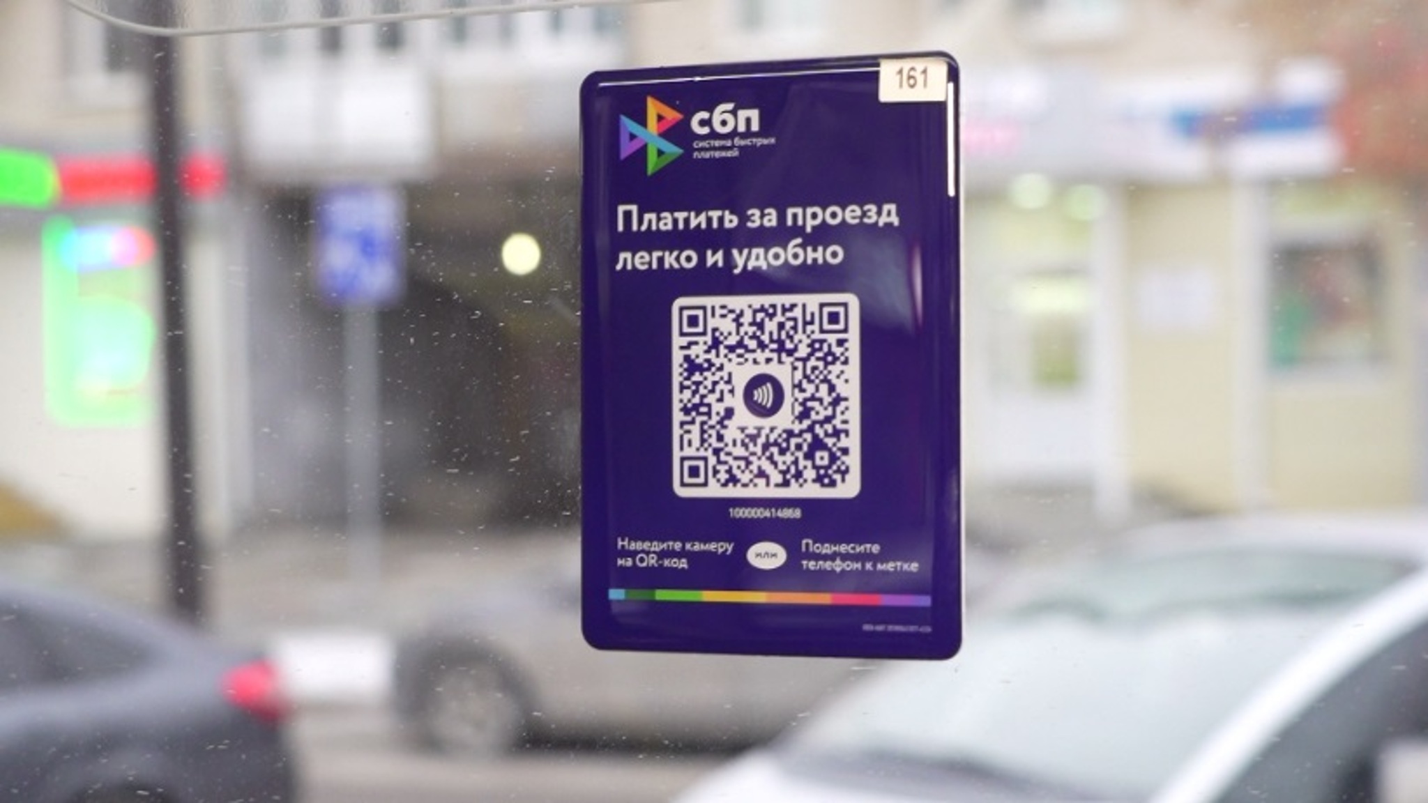 Тюменские пассажиры сэкономили более 6,5 млн рублей благодаря оплате через СБП