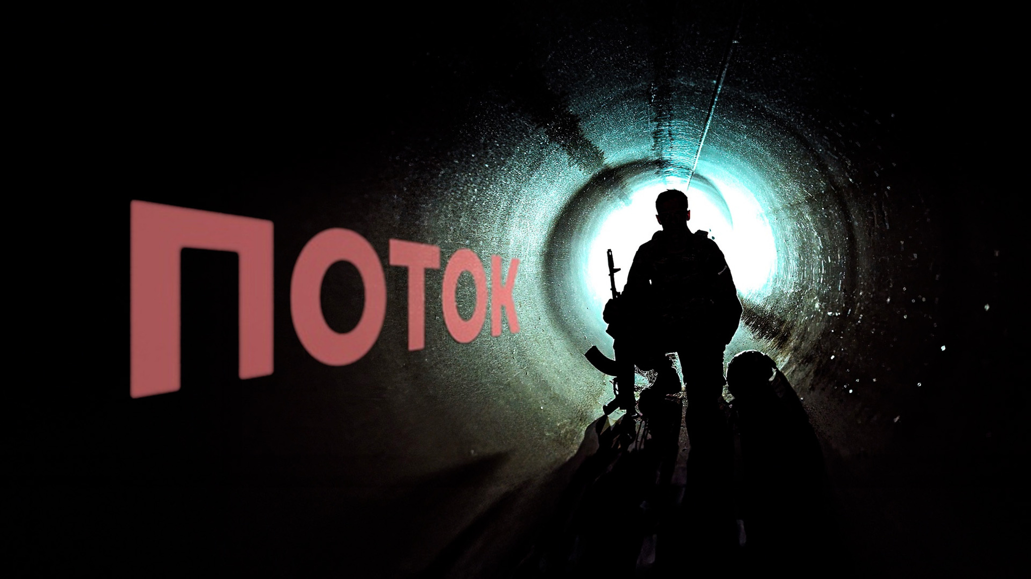 Поток