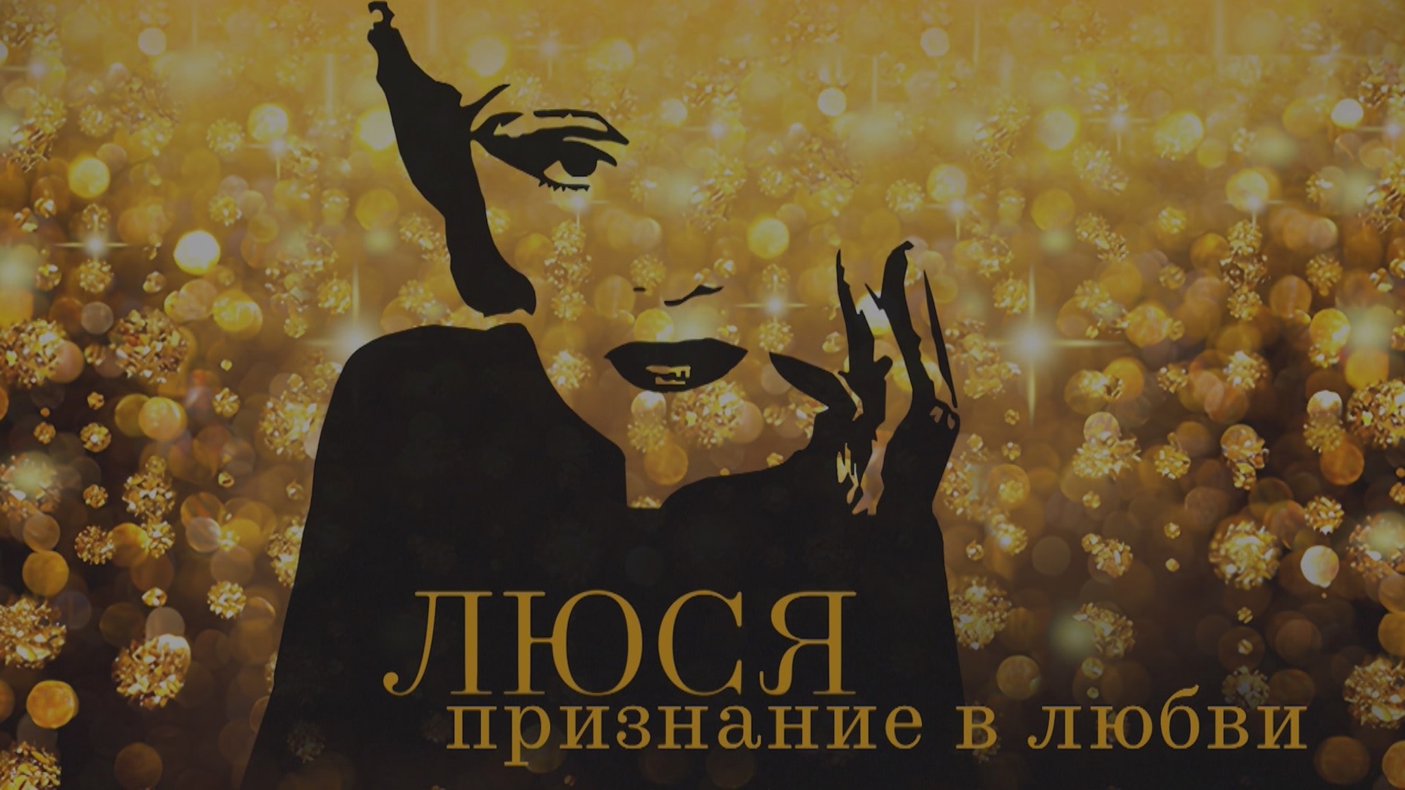 Телевизионная версия спектакля "Люся. Признание в любви" в постановке Государственного академического театра имени Евгения Вахтангова