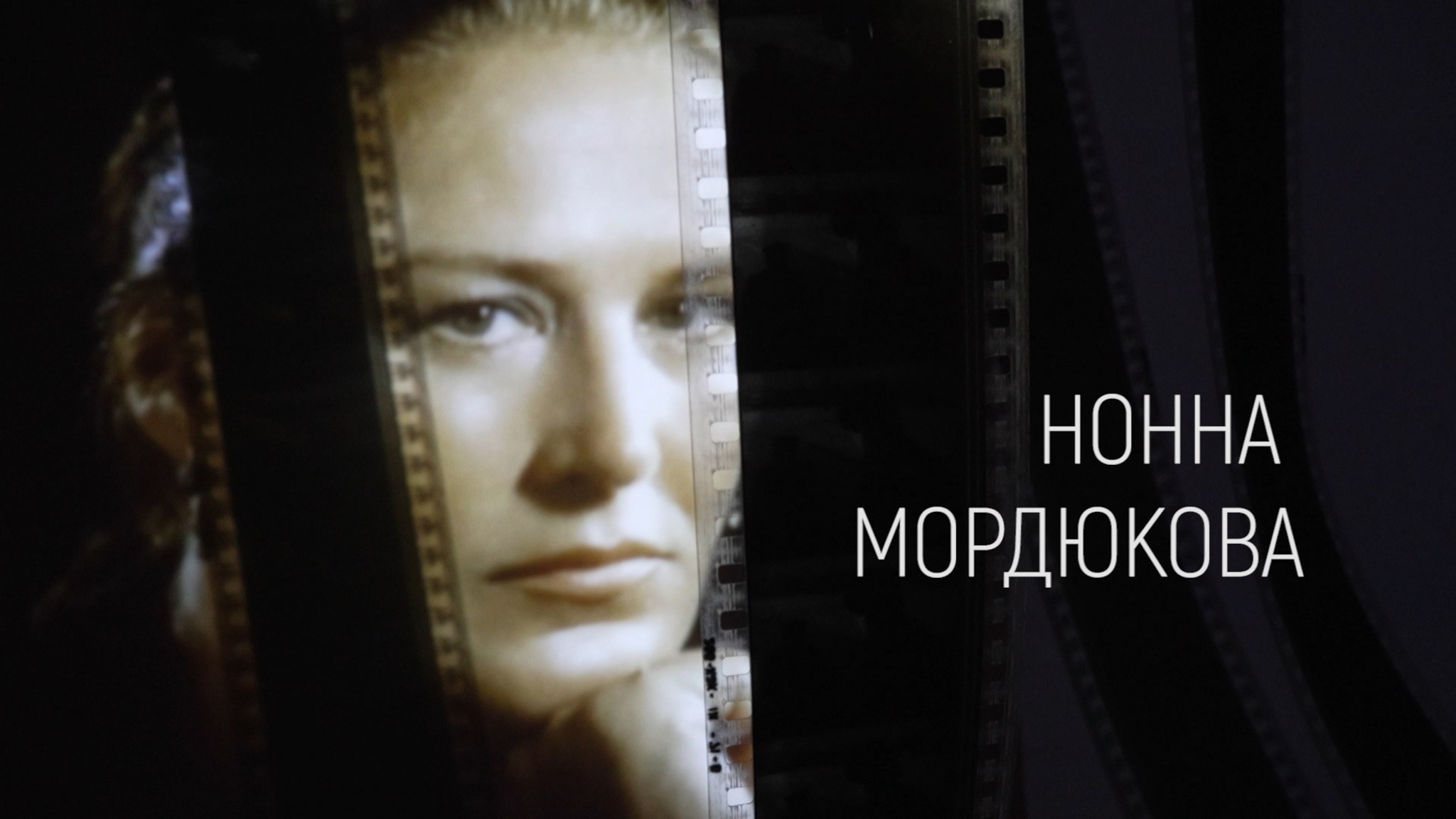 Нонна Мордюкова