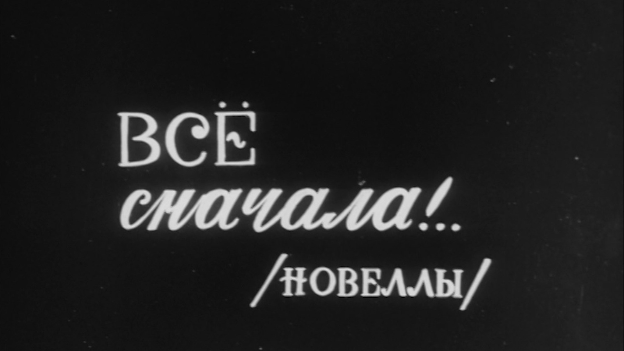 Все сначала...