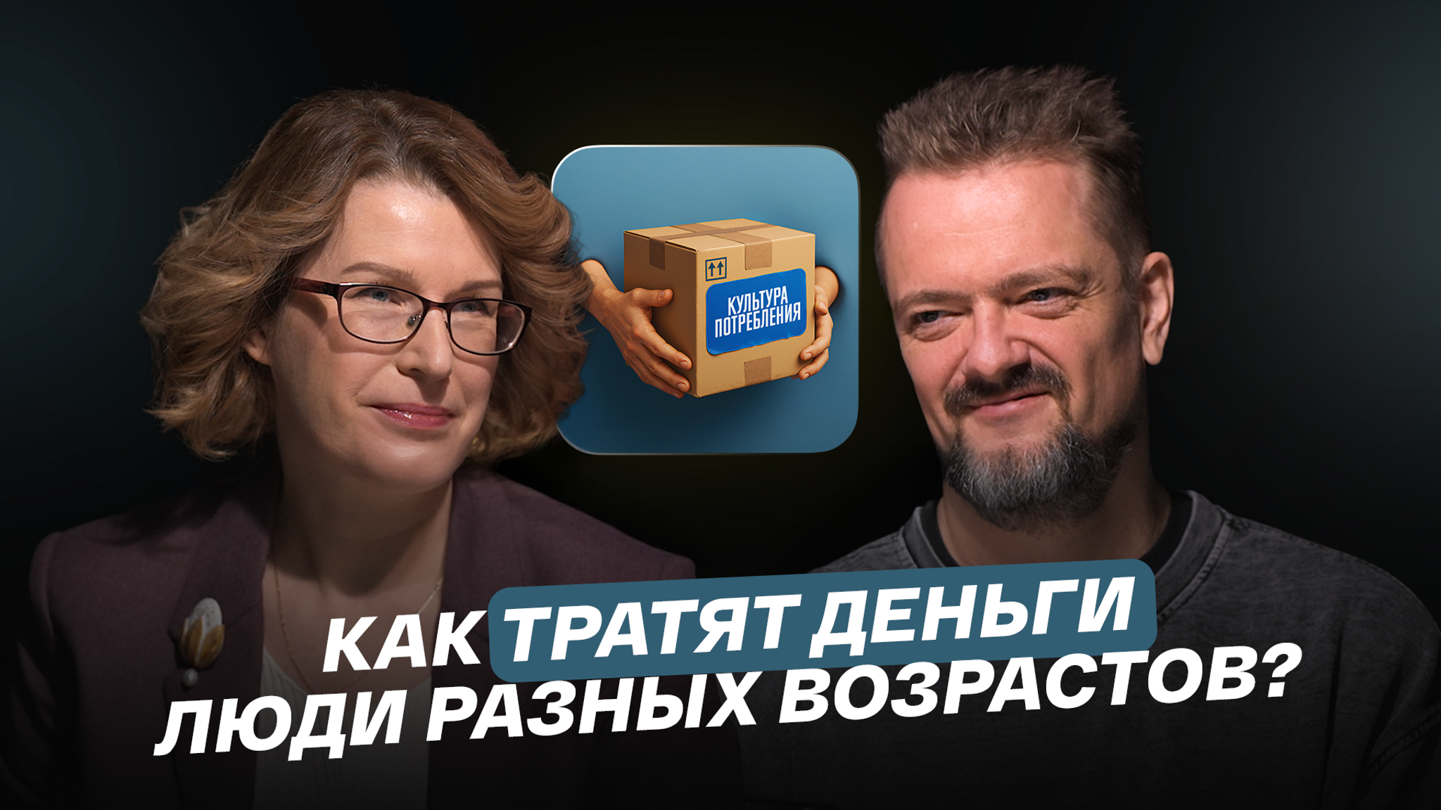 Как тратят деньги люди разных возрастов?