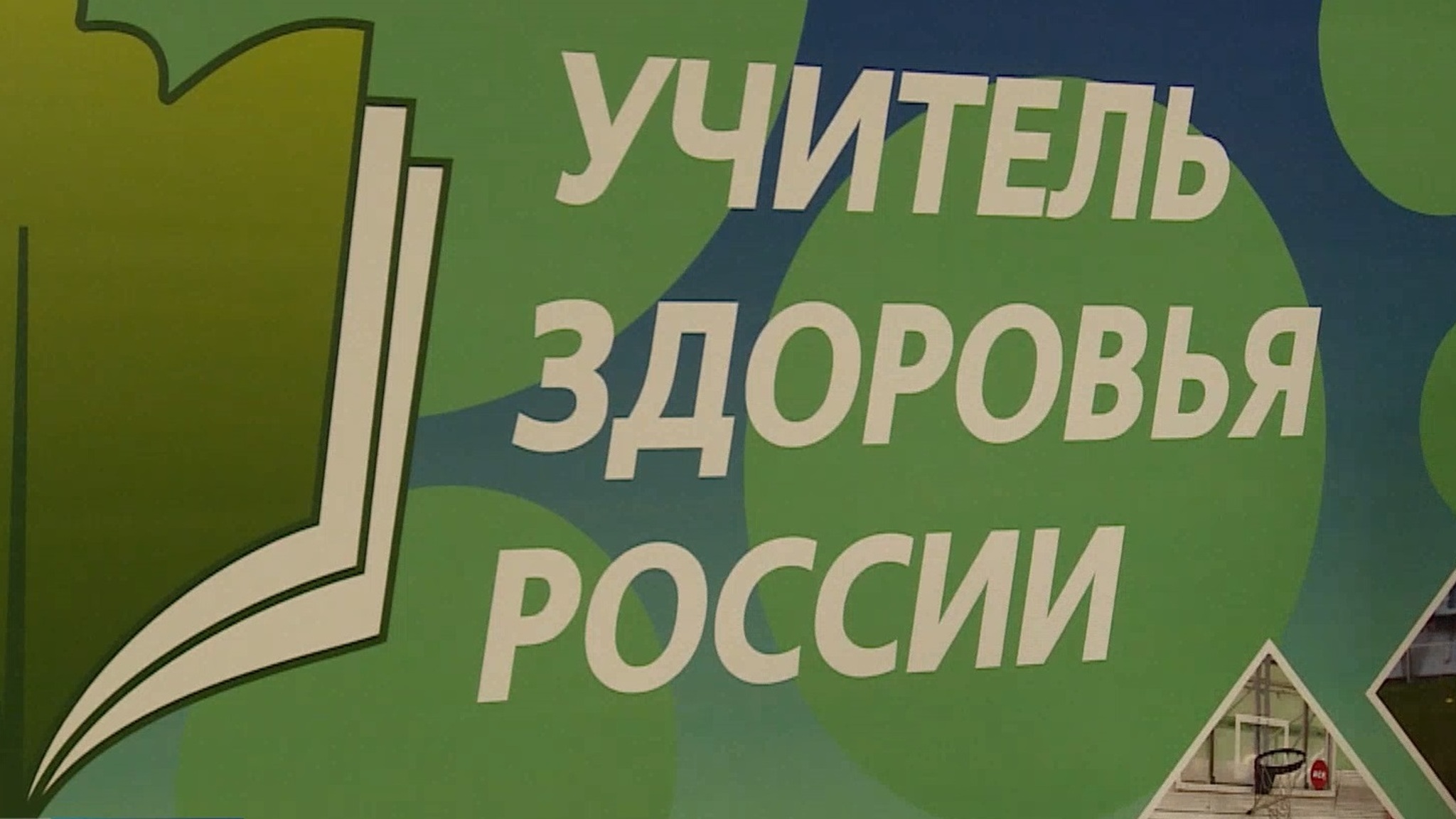 Всероссийский этап конкурса "Учитель здоровья" в этом году приняла Марий Эл